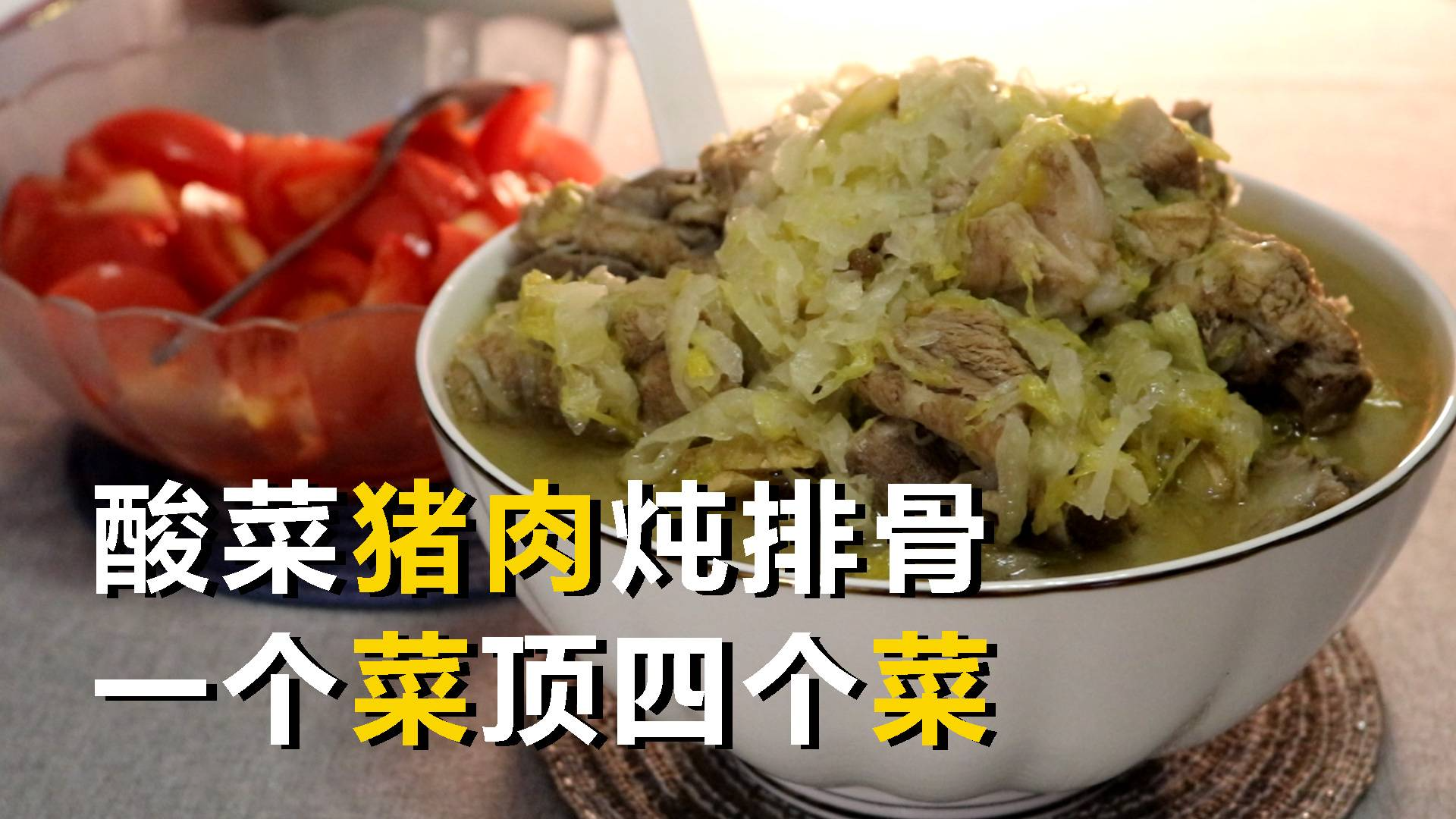 酸菜炖排骨,一个菜顶四个素菜,只可惜酸菜少了,不够酸【今天吃点啥】