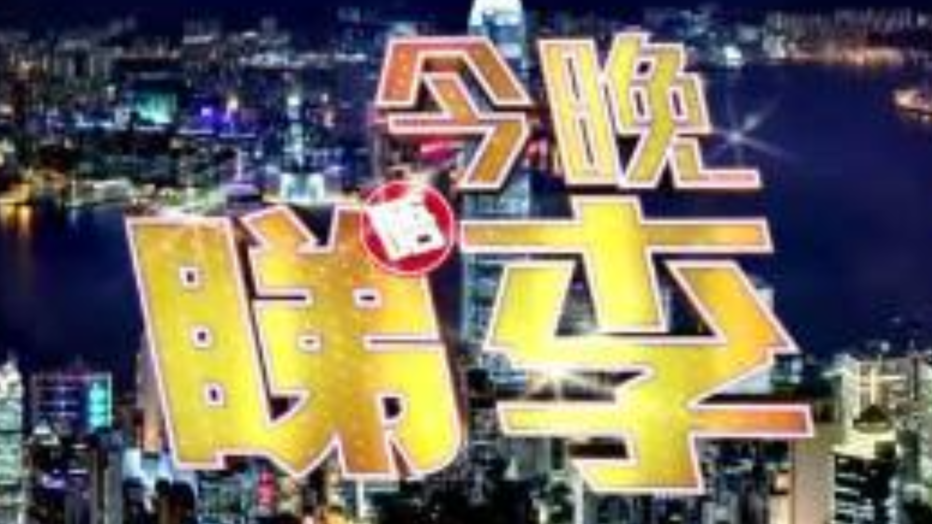 【TVB】【今晚睇李】【综艺合集】