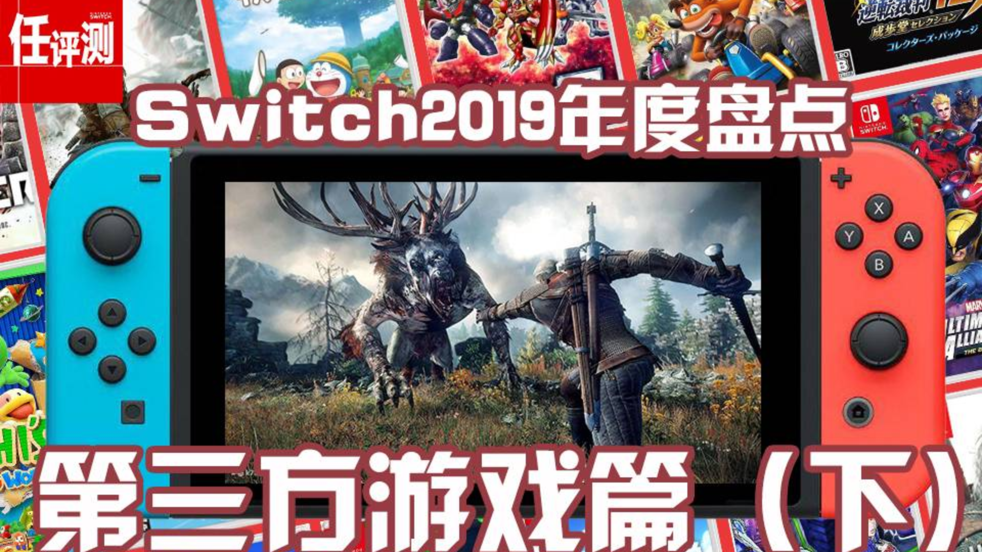 【NS2019年度盘点】第三方游戏(下):年货轮番轰炸优秀移植不断