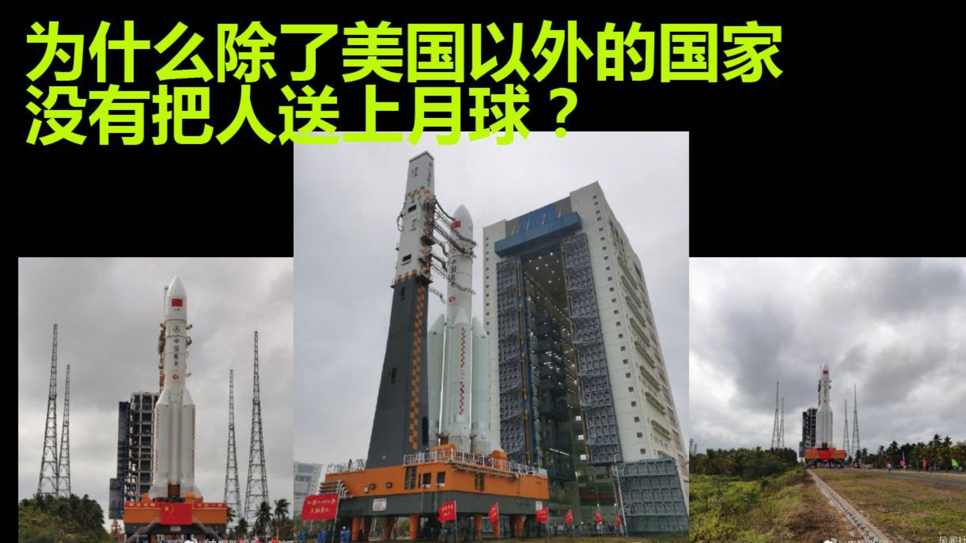 为什么除了美国以外的国家没有把人送上月球?