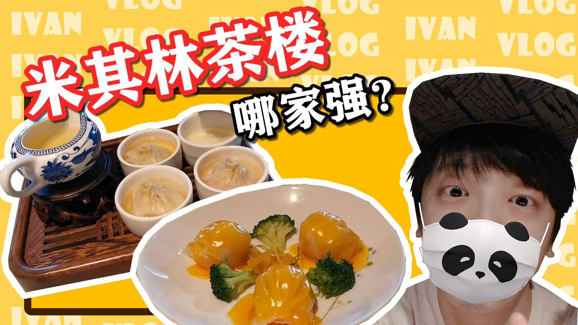 米其林茶楼哪家强?30年老广带你测评最全广式早茶(4)- 艾云的美食VLOG vol.05