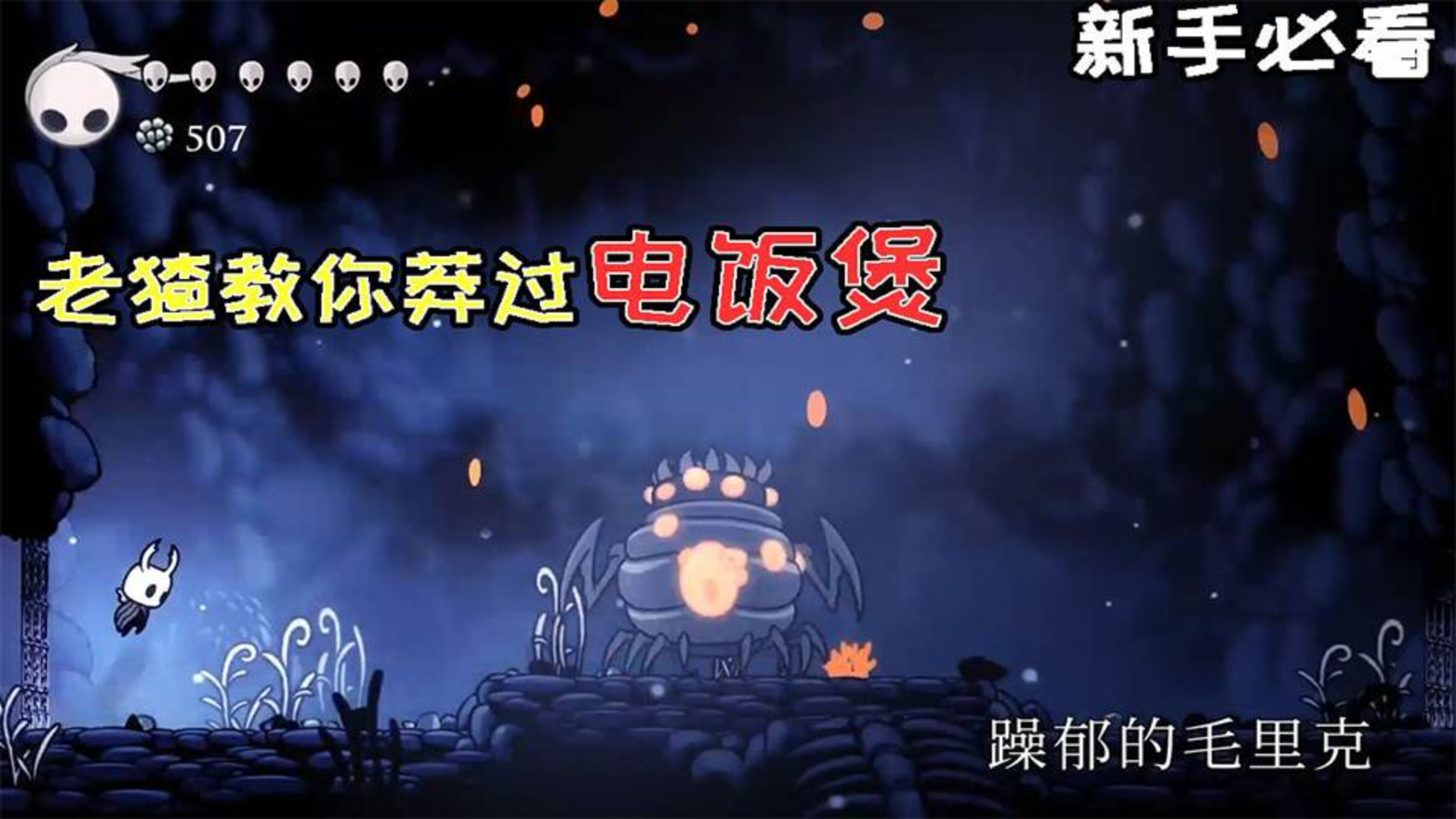 【空洞骑士】新手向112%全收集攻略城市仓库篇——第四期