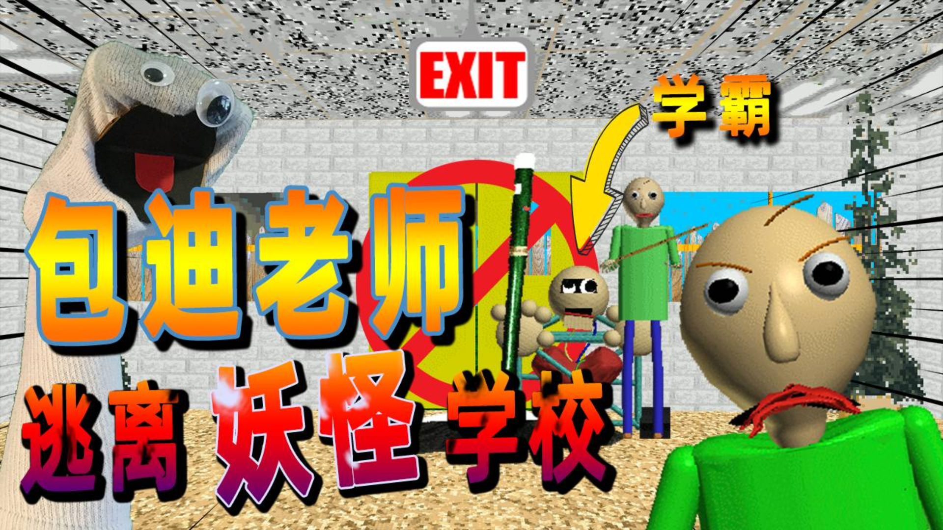 我终于成功逃离这奇葩学校了!这学校里最可怕的,并不是巴迪老师