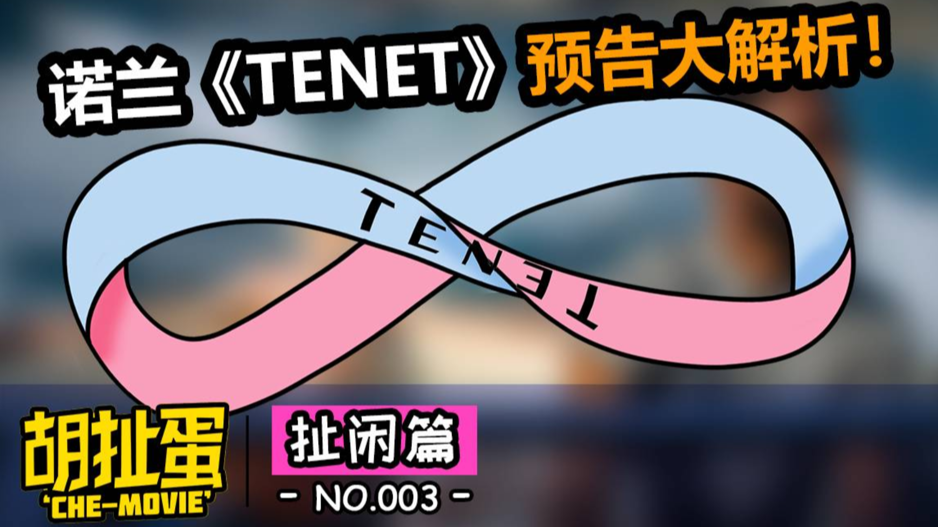 脑洞破解《信条》Tenet谜题,诺兰新预告片逐帧分析