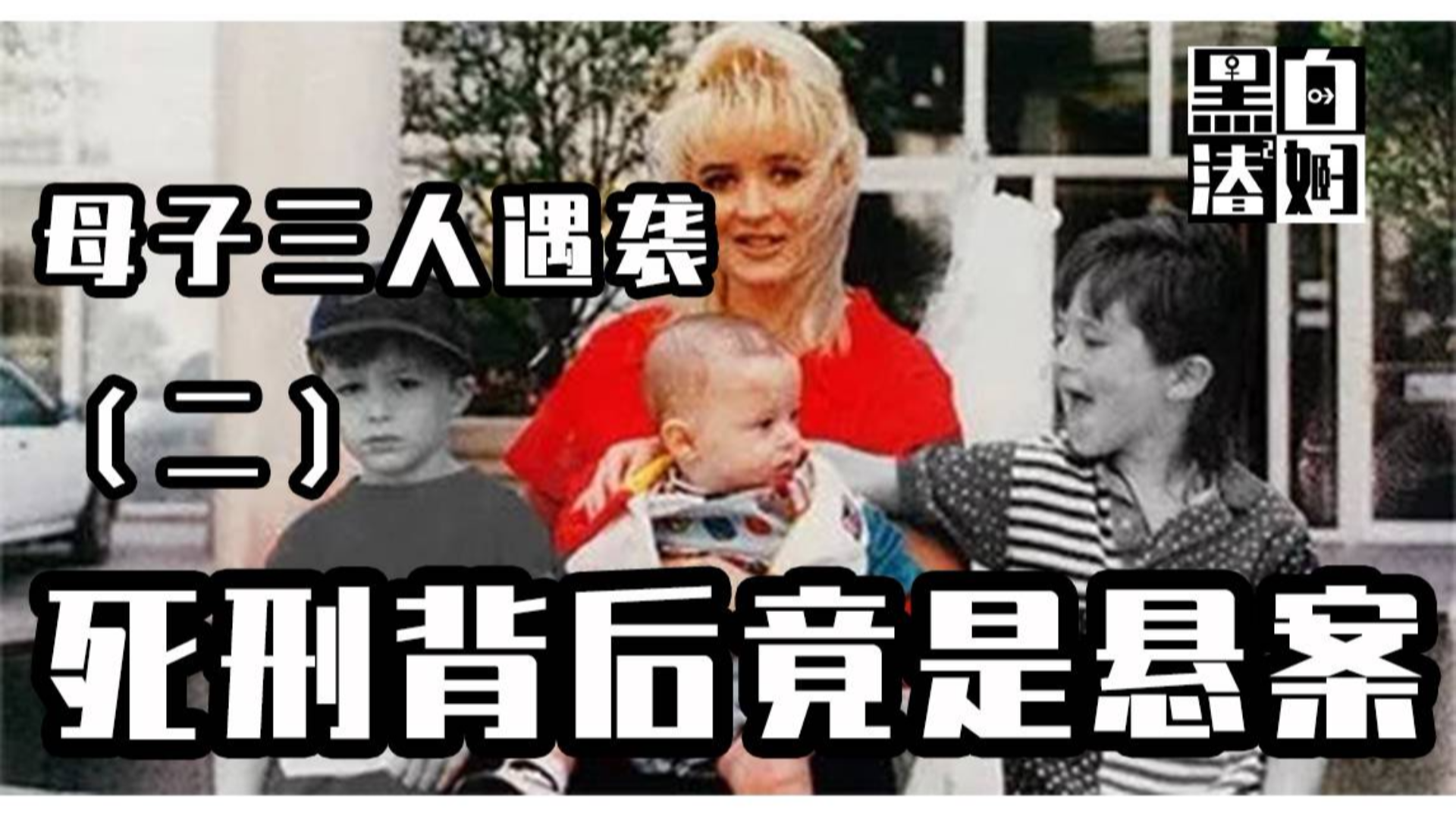【循声听案】母子三人遇袭,死刑背后竟是悬案(二)