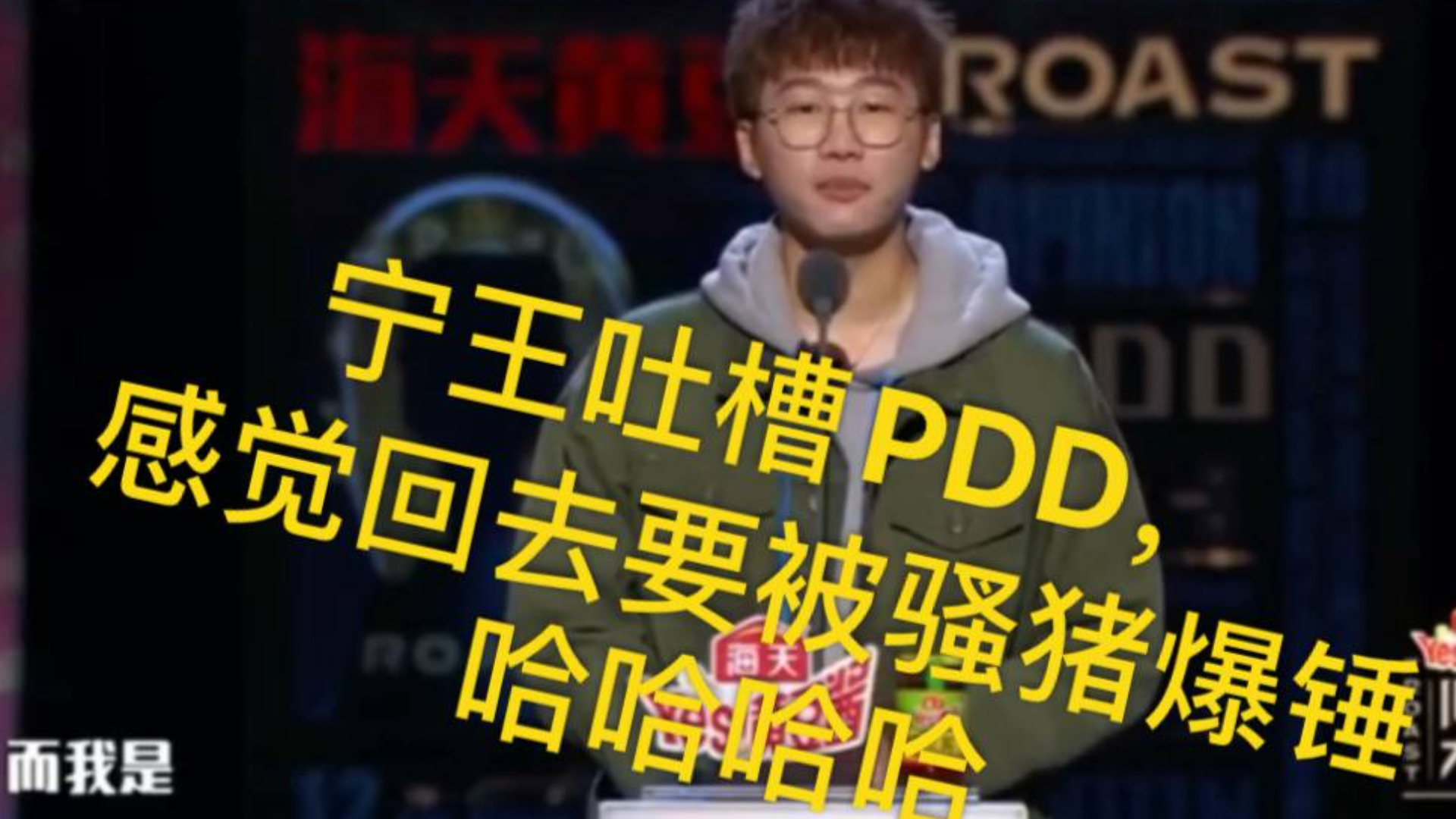 宁参加吐槽大会,感觉回去要被PDD爆锤,哈哈哈