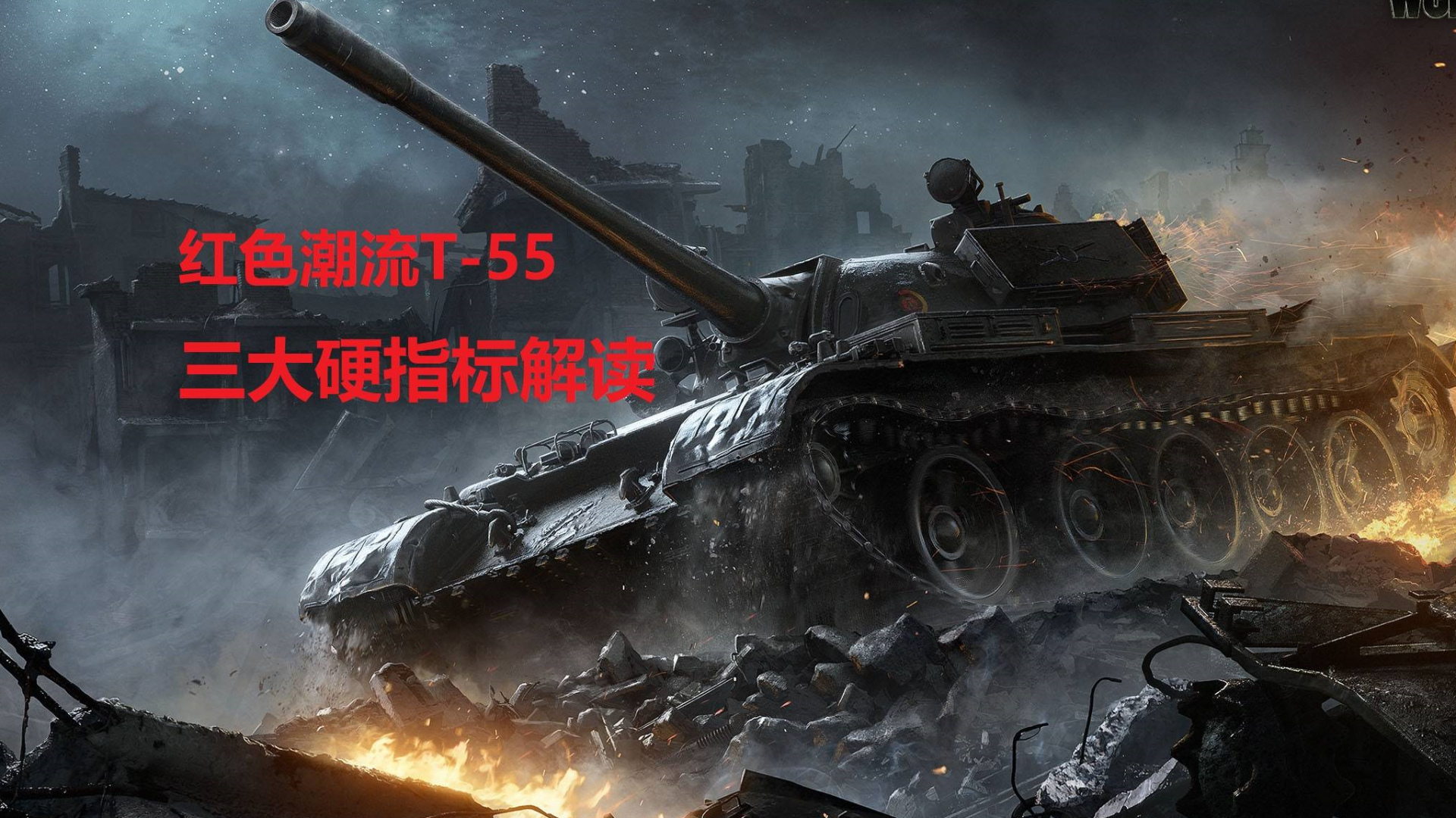 【星海社第197期】压制北约:T-55坦克的三大硬指标