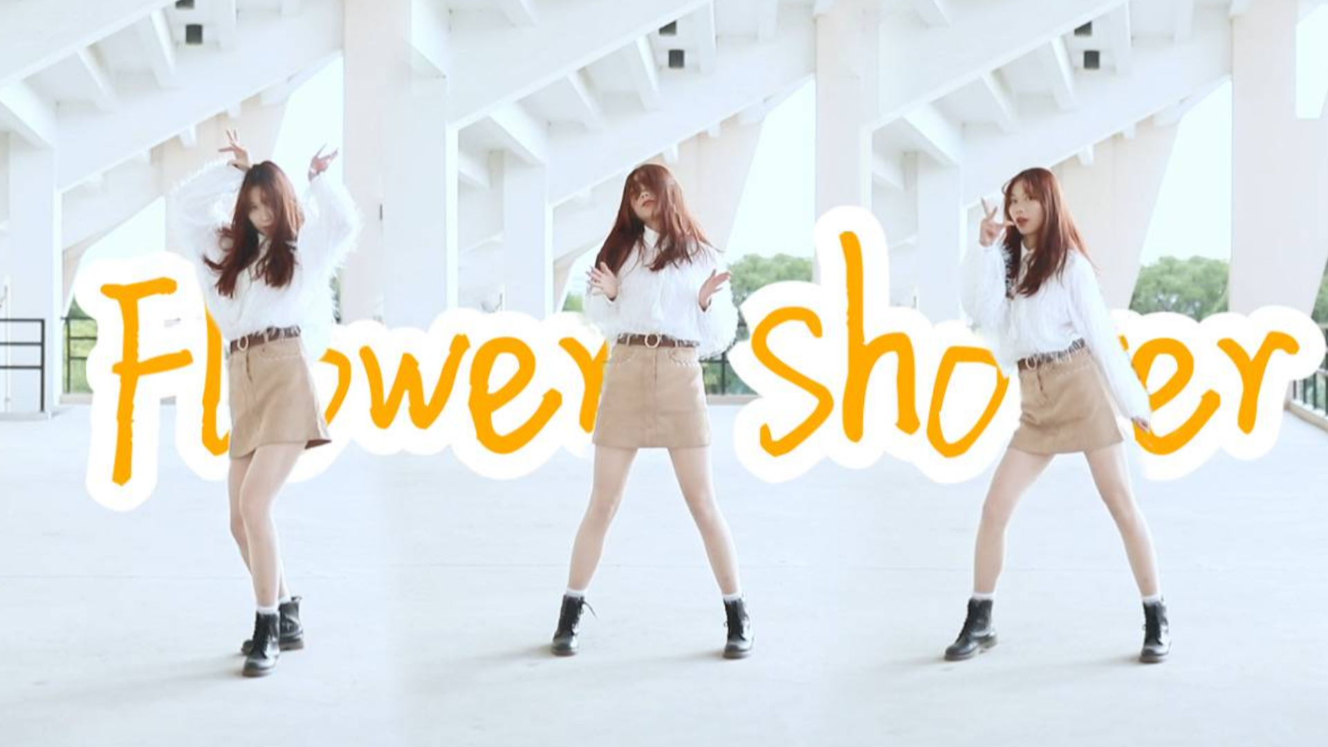 【莓仙】泫雅-Flower Shower性感翻跳
