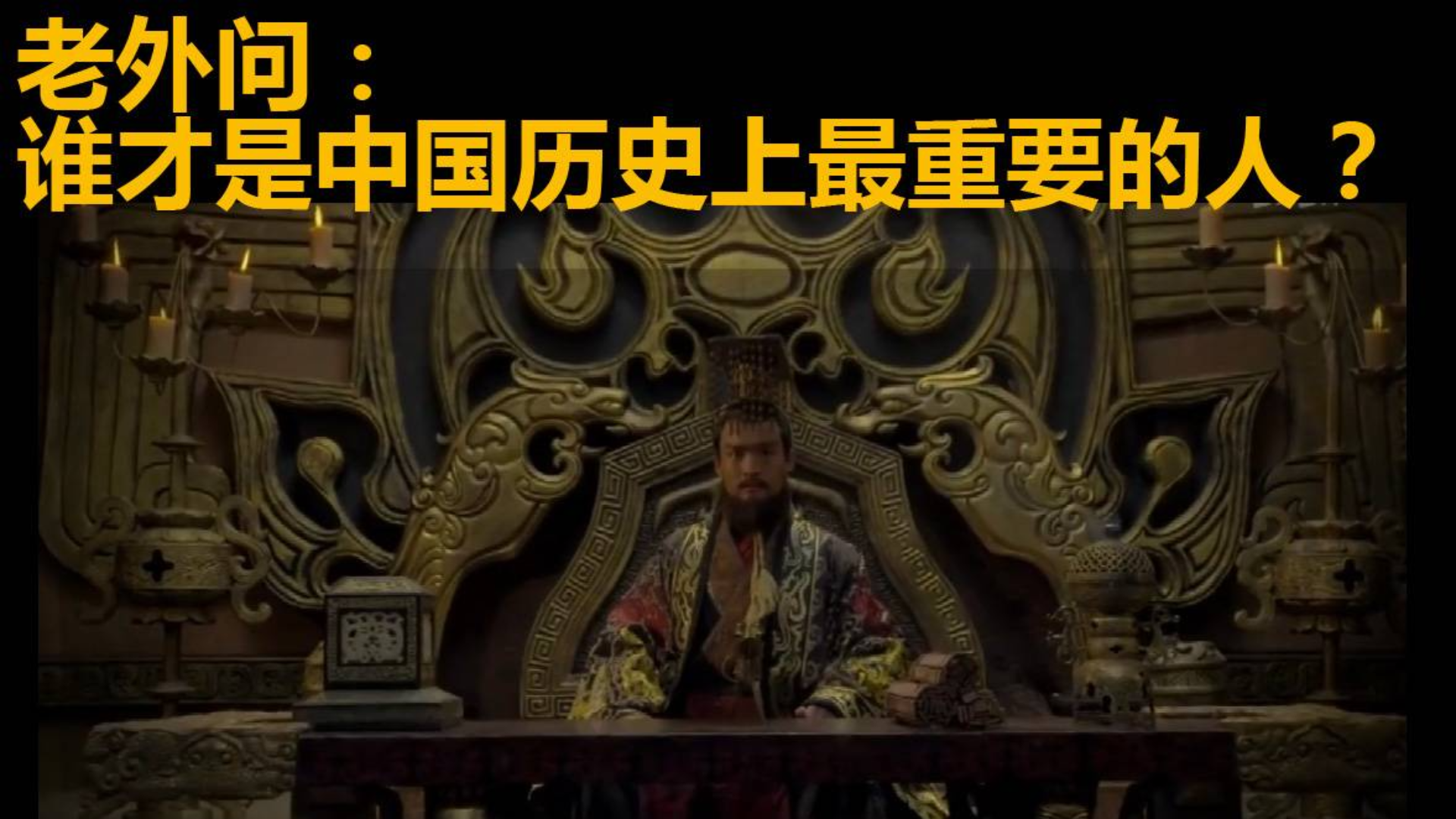老外问:谁才是中国历史上最重要的人?
