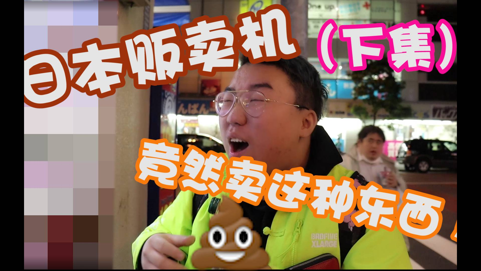 「闲人日记」日本的自动贩卖机竟然还出售这种东西???下集!!!