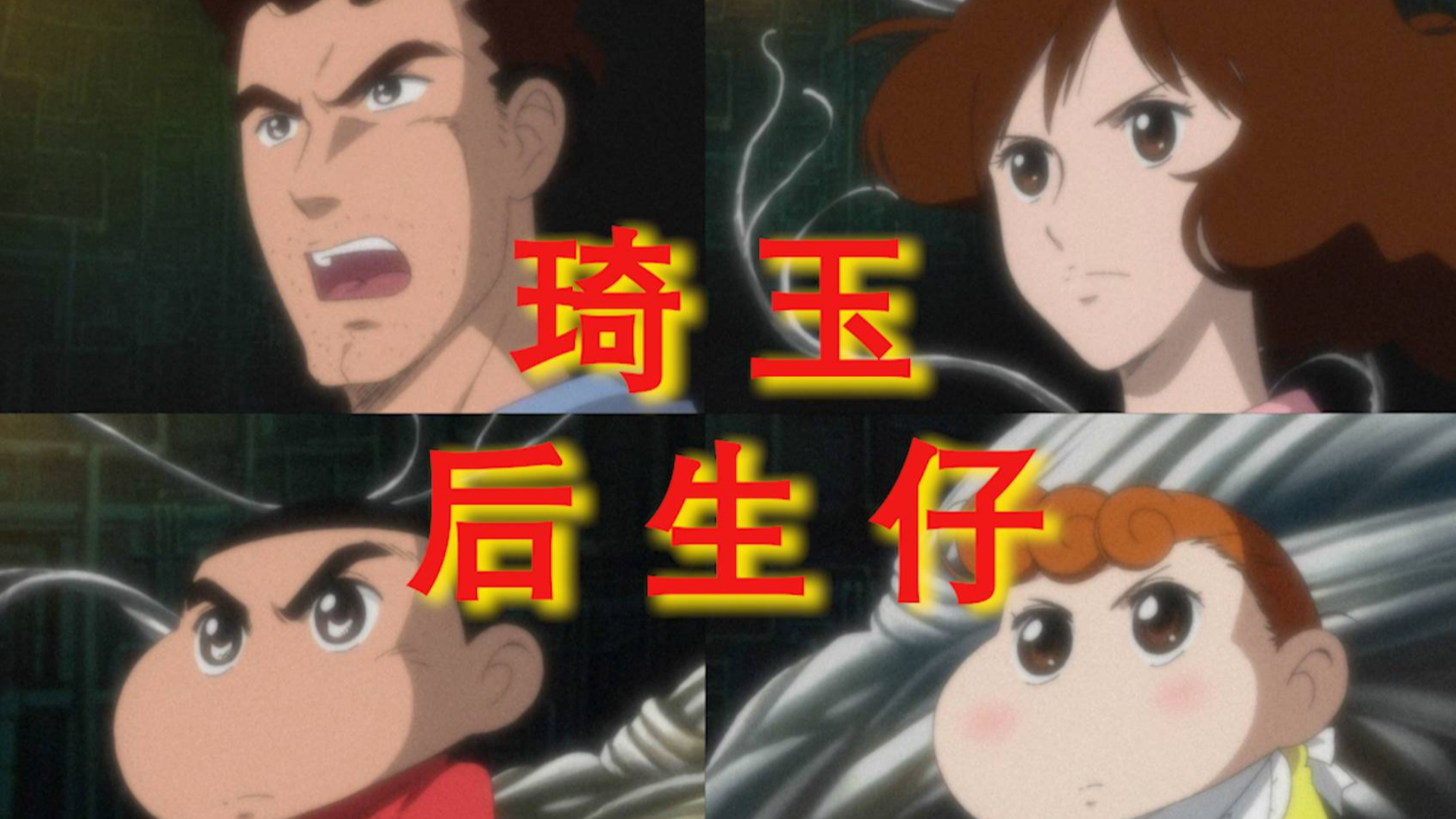 【蜡笔小新】琦 玉 后 生 仔