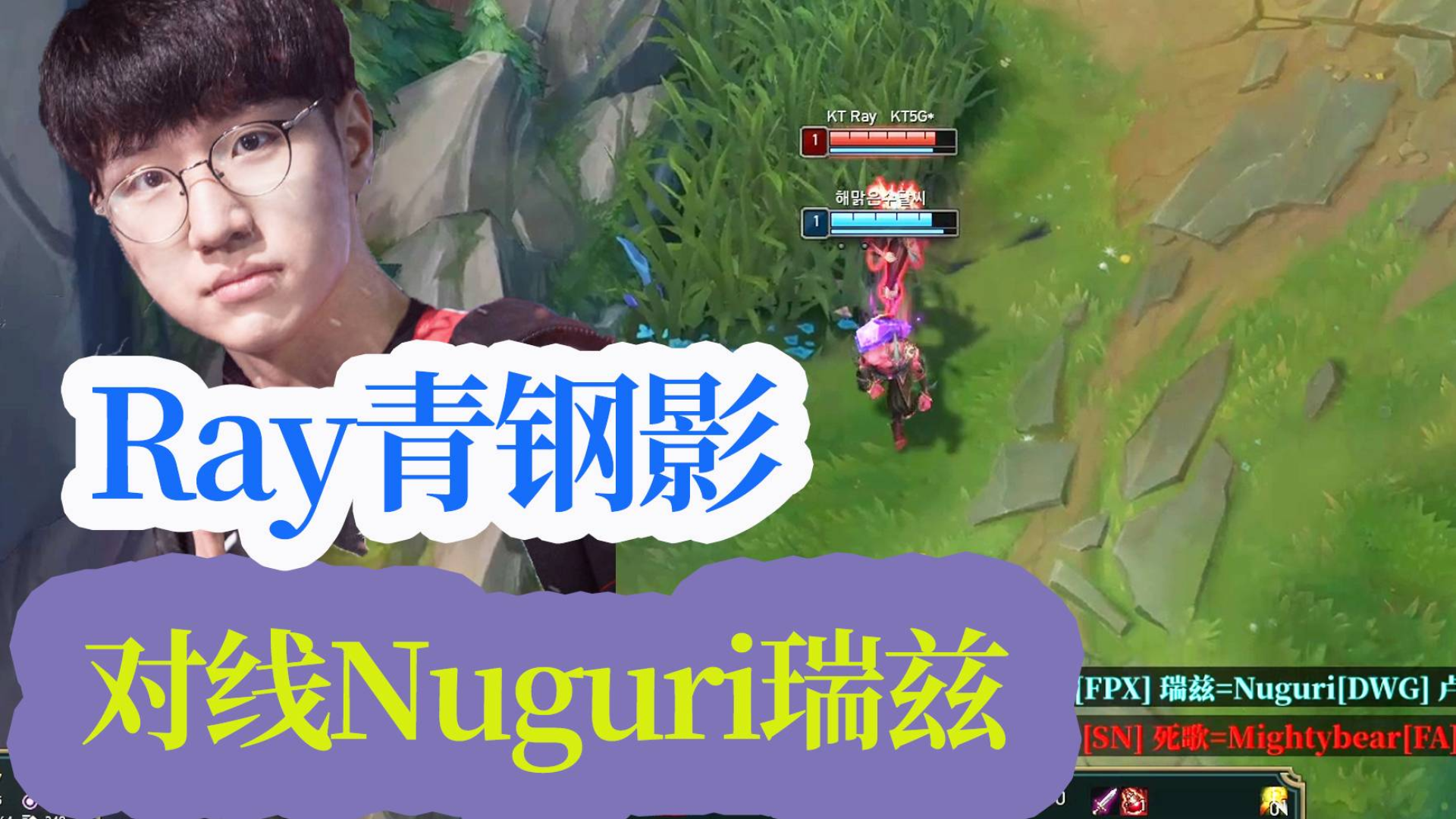 Ray青钢影 vs Nuguri瑞兹:抗压对线抢7就是一波单杀