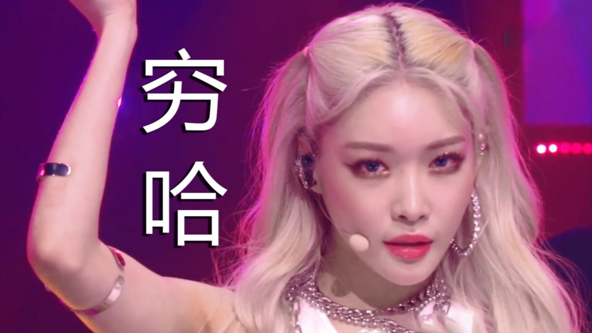 这就是娜扎口中的‘穷哈’