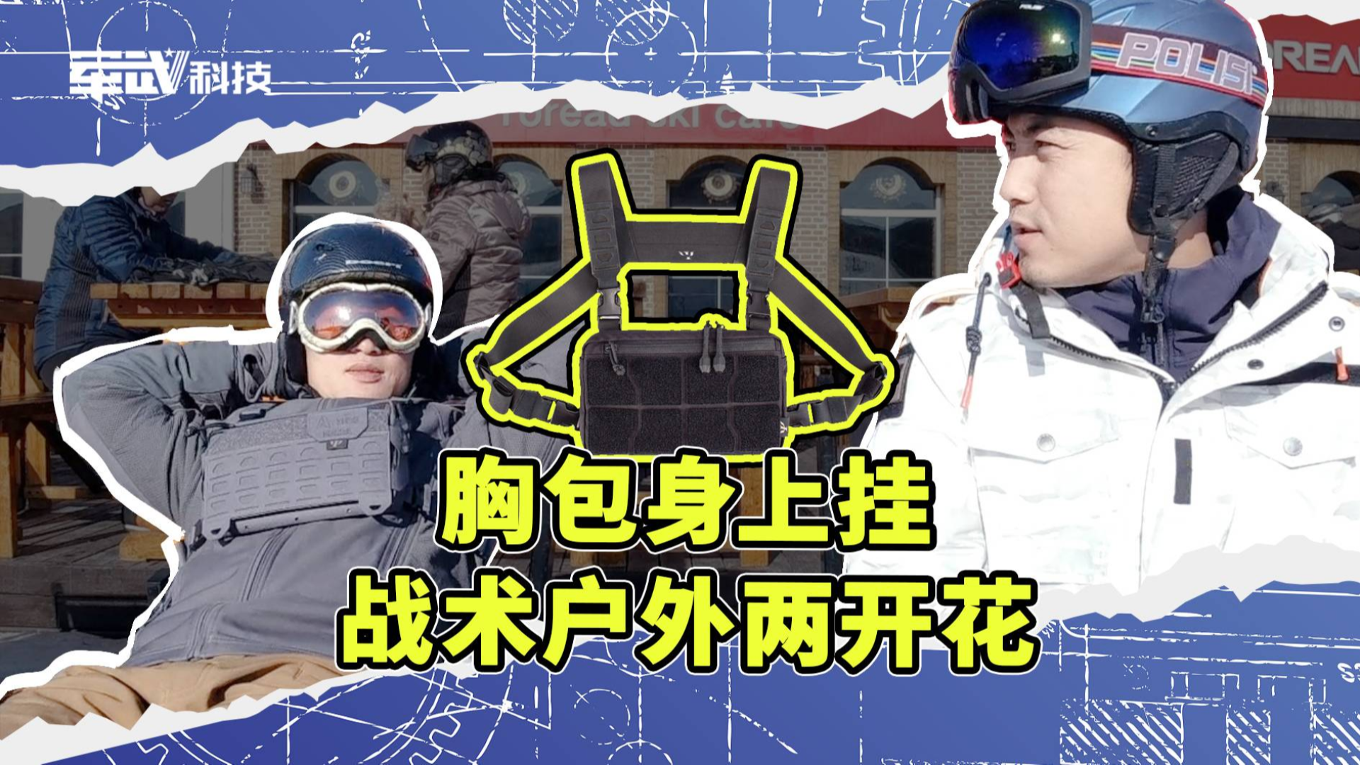 特种兵点赞,让你脑洞大开的户外战术胸包!