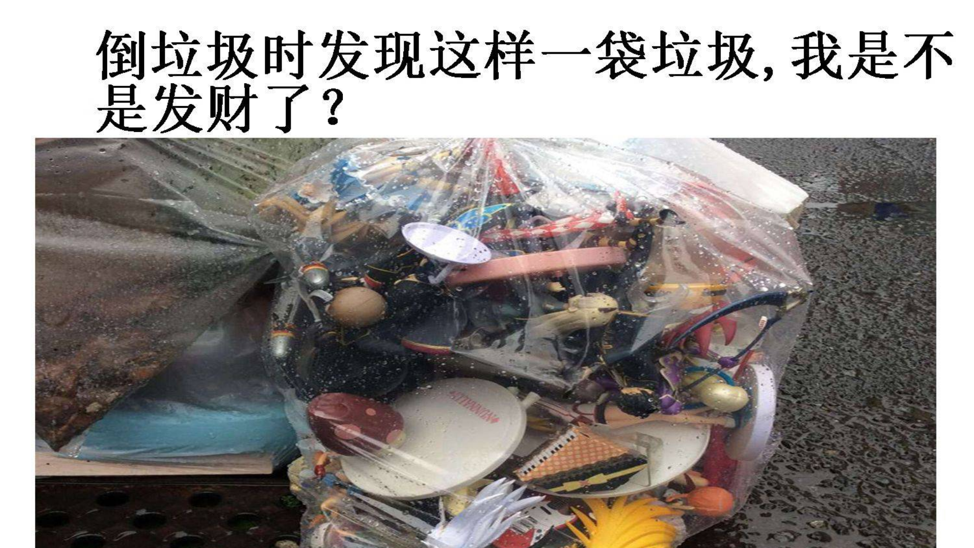 倒垃圾时发现这样一袋垃圾!(五蕉抽奖)【网上那些令人窒息的沙雕图#40】