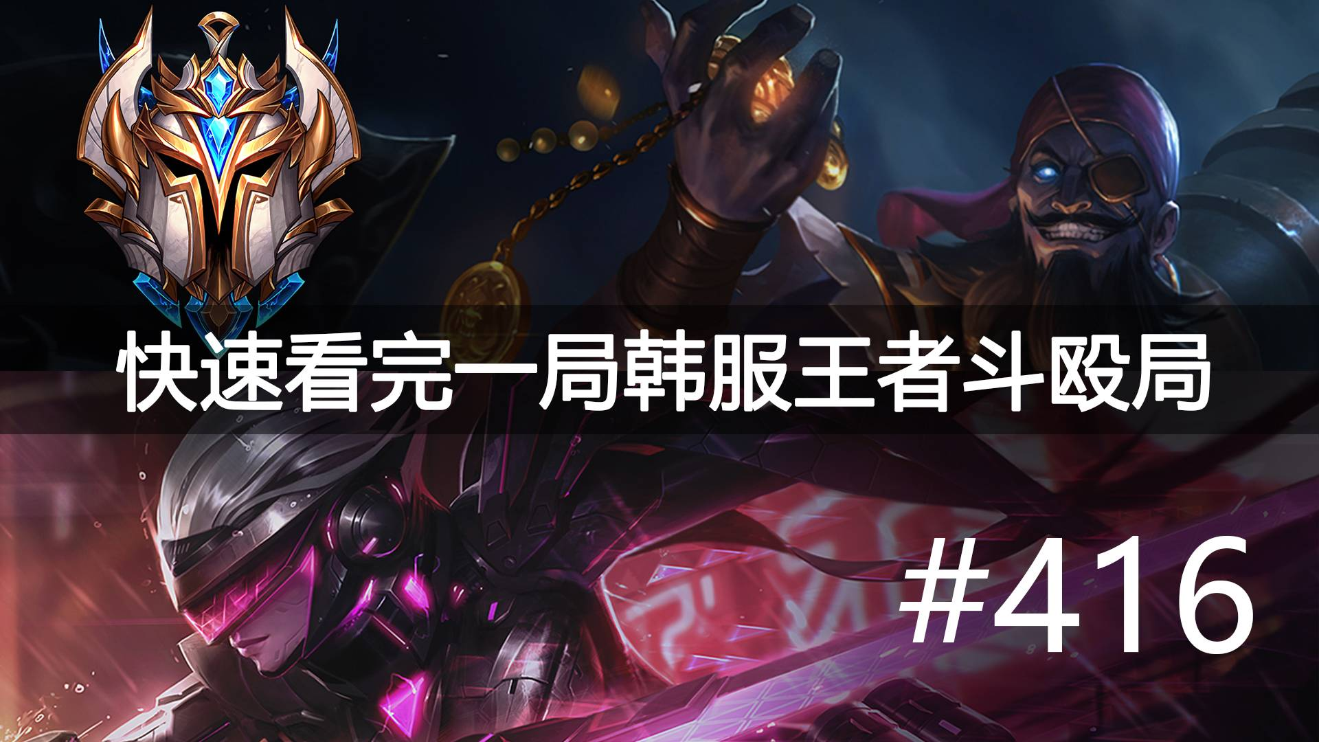 快速看完一局韩服王者斗殴局#416 knight,Bdd,Ruler,Magic,Rascal