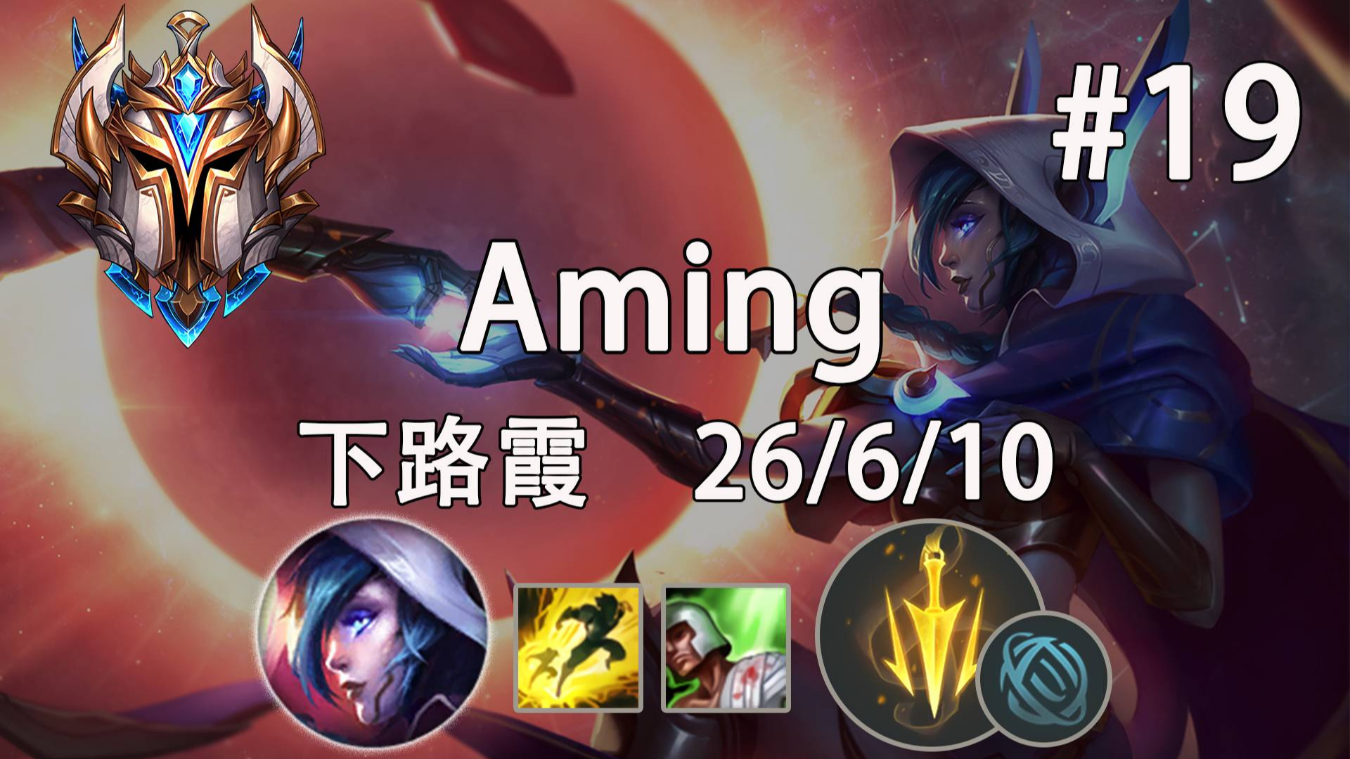 韩服高分排位#19 Aming 下路霞 26/6/10