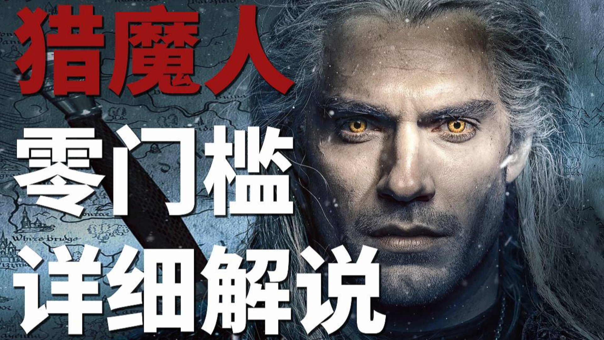 【九筒】猎魔人零门槛详细解说,网飞年度奇幻大剧