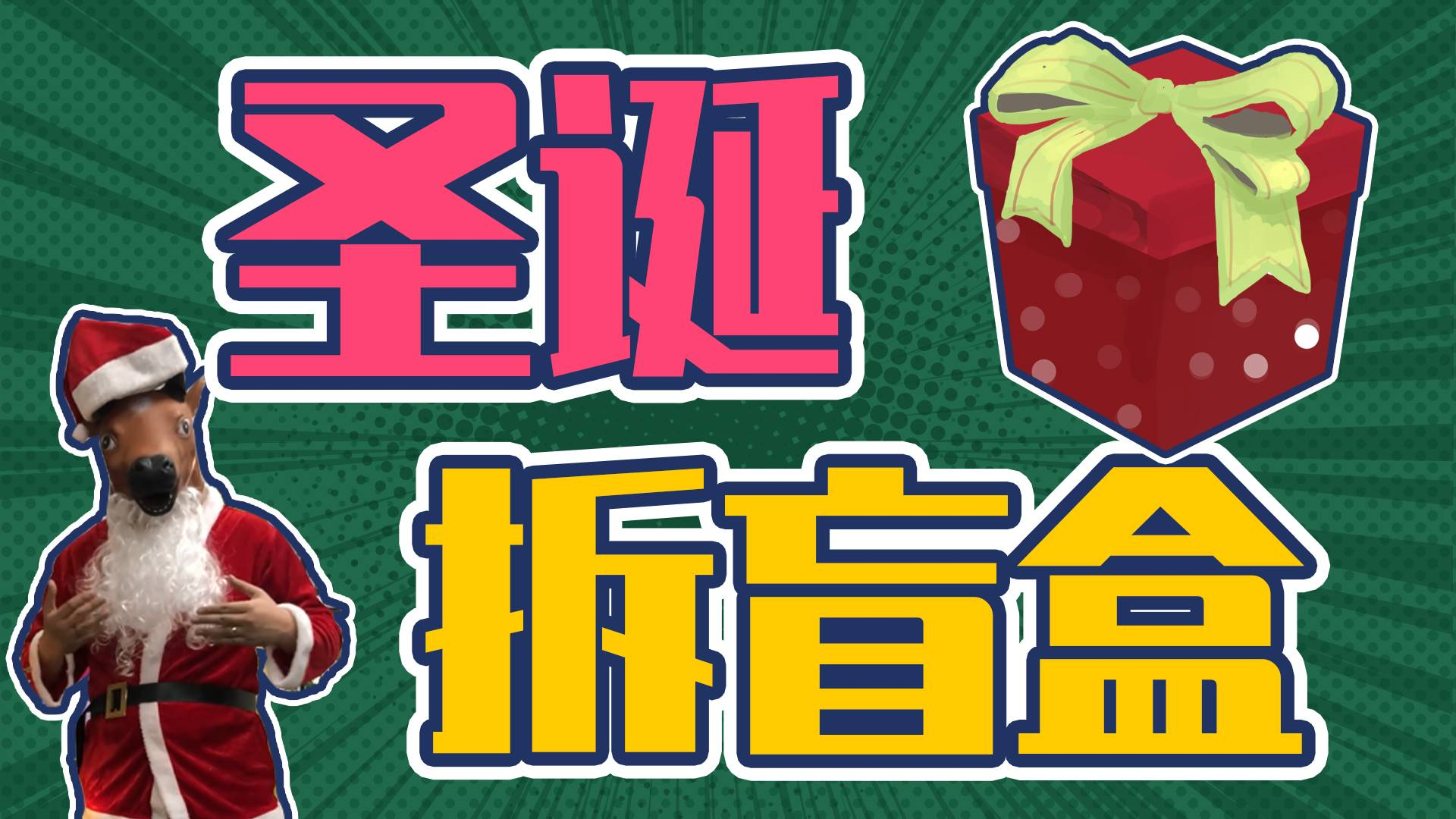 某宝上花200块买了17个盲盒,里面的东西到底值不值?丨牛马测评