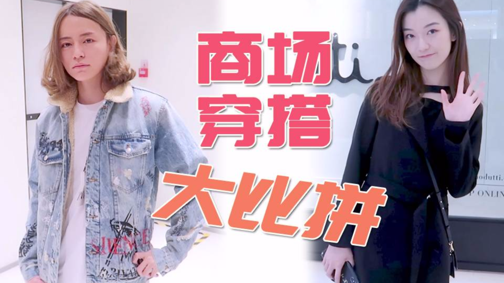 【木木】穿搭大比拼!直男和女粉丝互相给对方搭配衣服,会是怎样的结果?