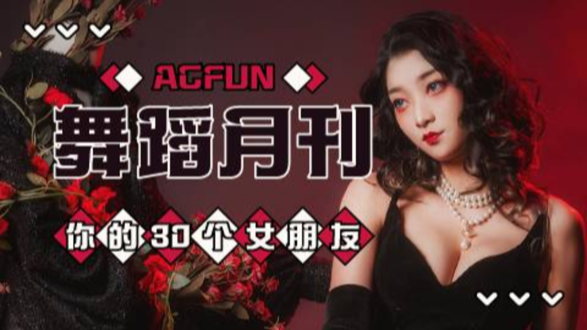 【AcFun舞蹈月刊】2019年 第十一期