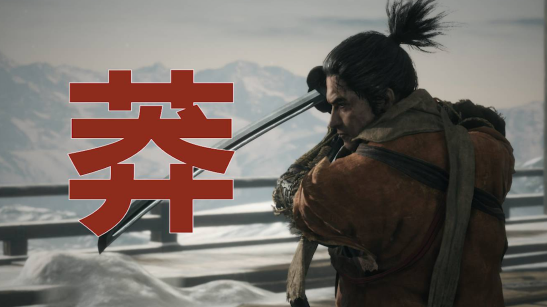 只狼01:莽就完事了