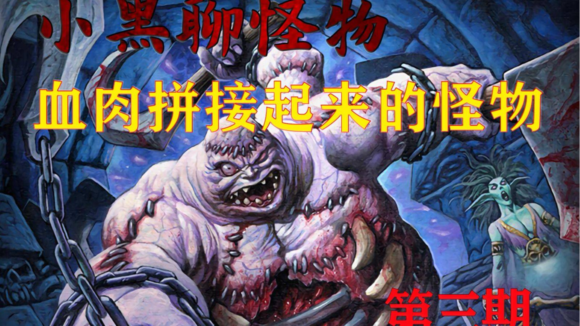 【小黑聊怪物】血肉拼接起来的怪物们 第三期