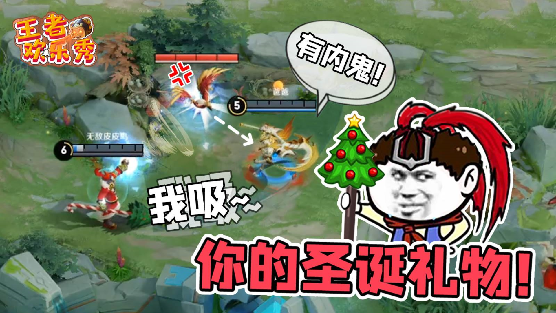 王者欢乐秀:你的圣诞礼物到了!白起:有内鬼终止交易!