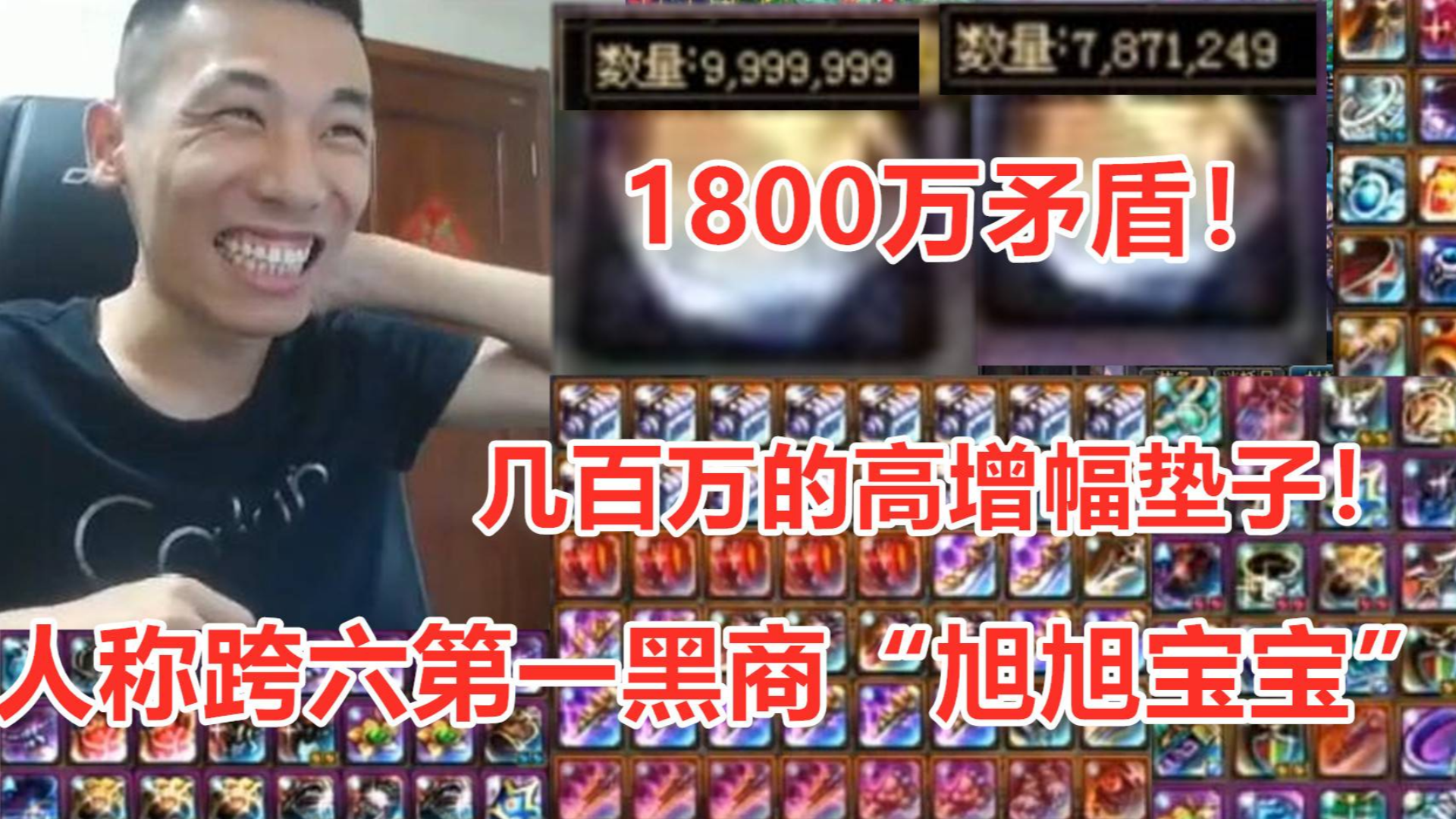 国服最大黑商!旭旭宝宝高调炫富满仓库的增幅垫子!价值几百万!