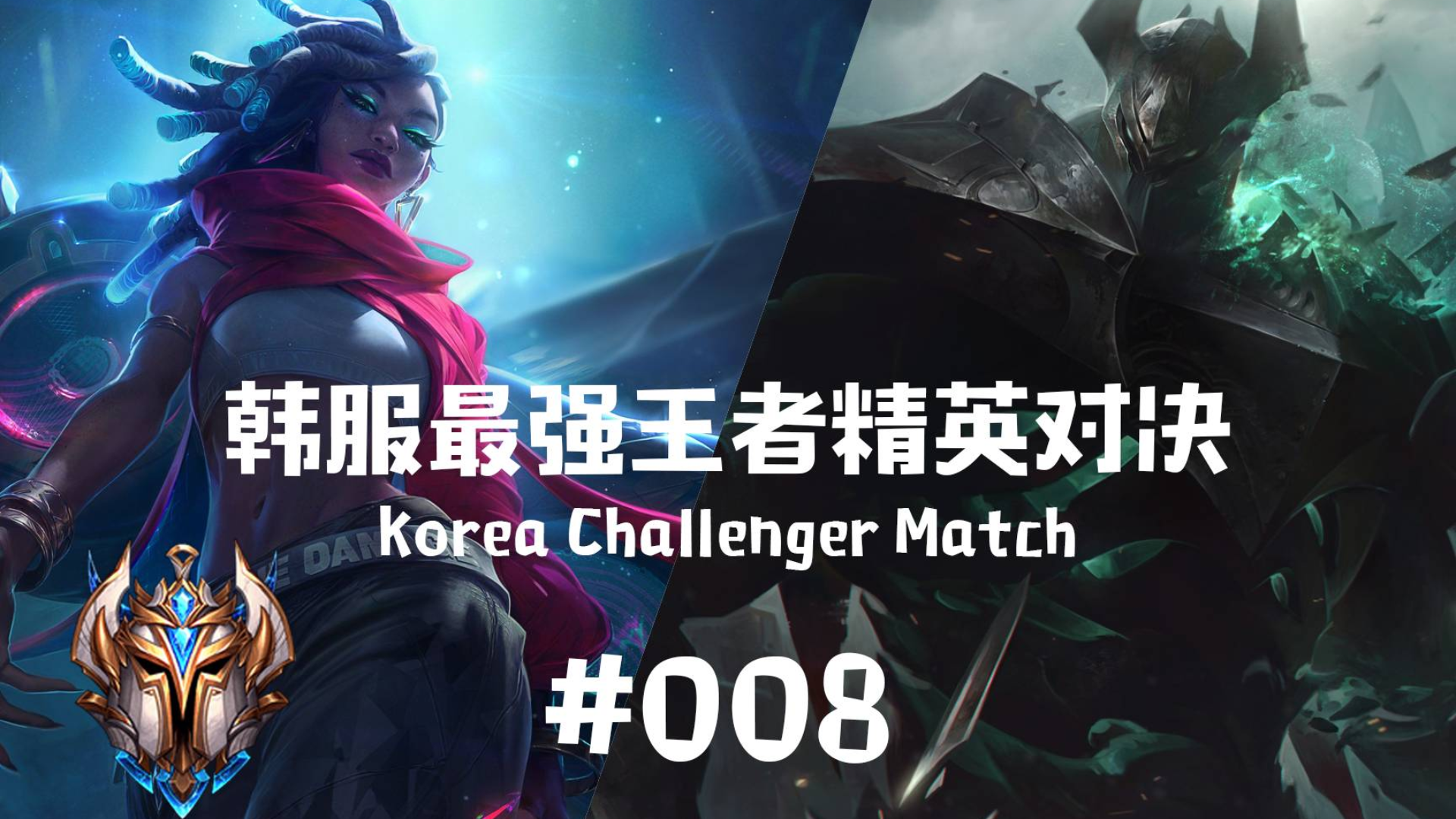韩服最强王者精英对决 #008 | 他起飞一直可以的