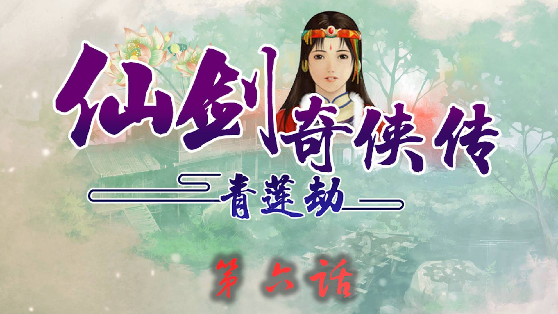 赵灵儿老娘出生了仙剑奇侠传青莲劫ep11仙剑长篇剧情同人动画