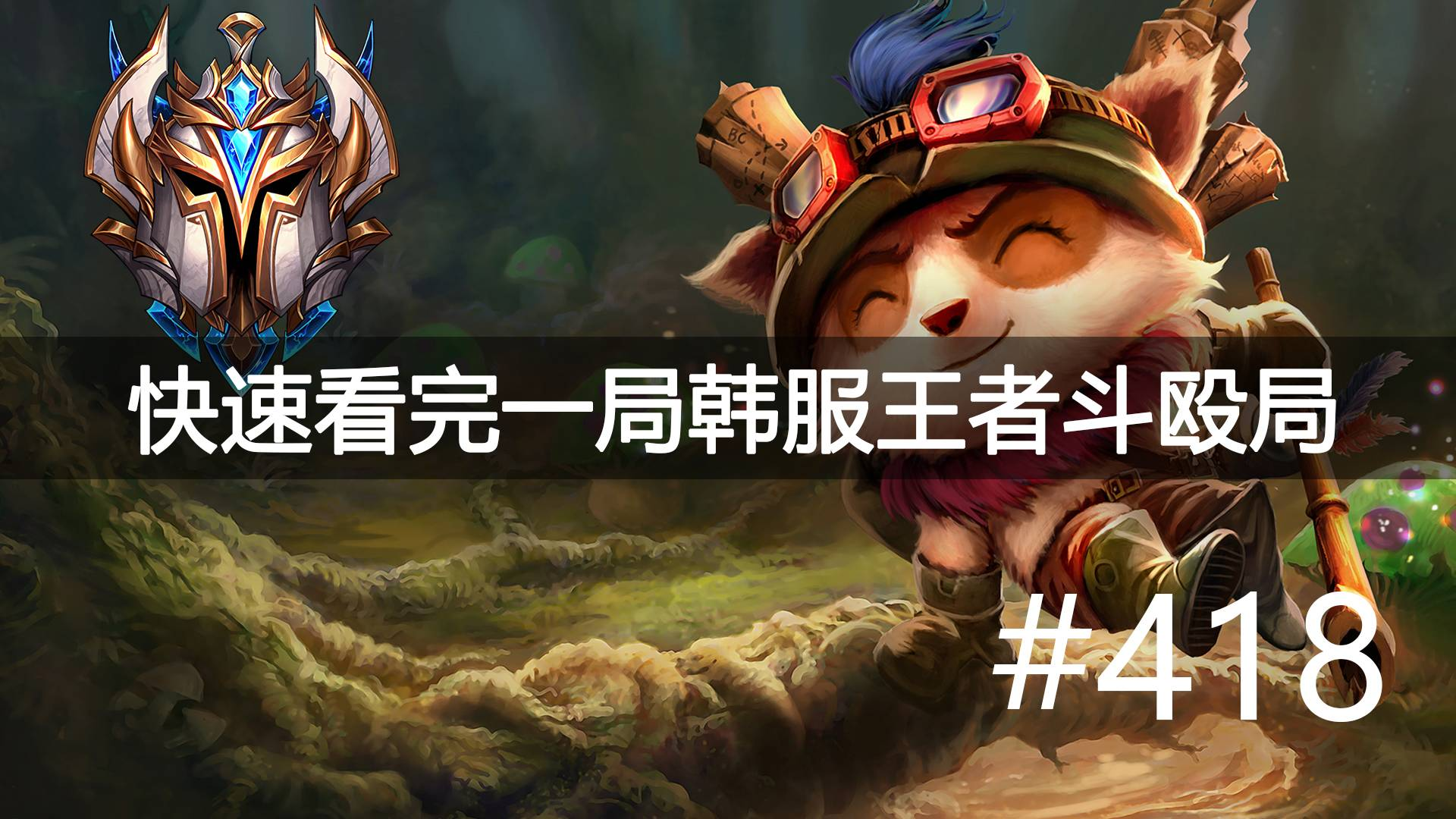 提莫斗殴局首秀!快速看完一局韩服王者斗殴局#418Lehends,Sword,Moo,Minit