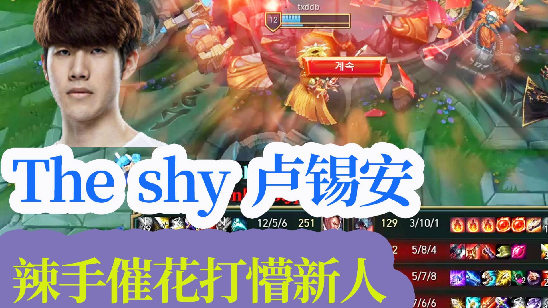The shy上单卢锡安 某战队二队上单 剑魔被打到自闭6地狱火出装【三场合辑】