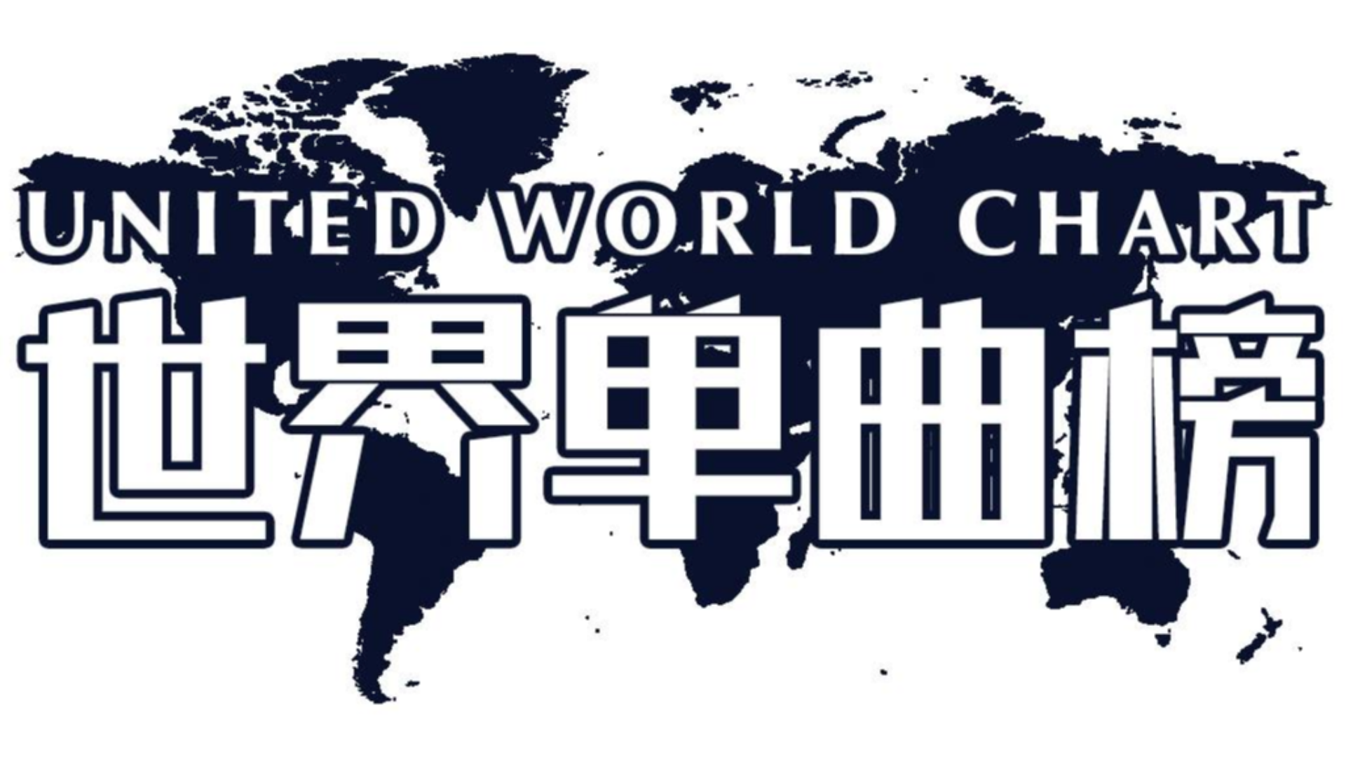 世界单曲榜 19年第52期 19/12/28