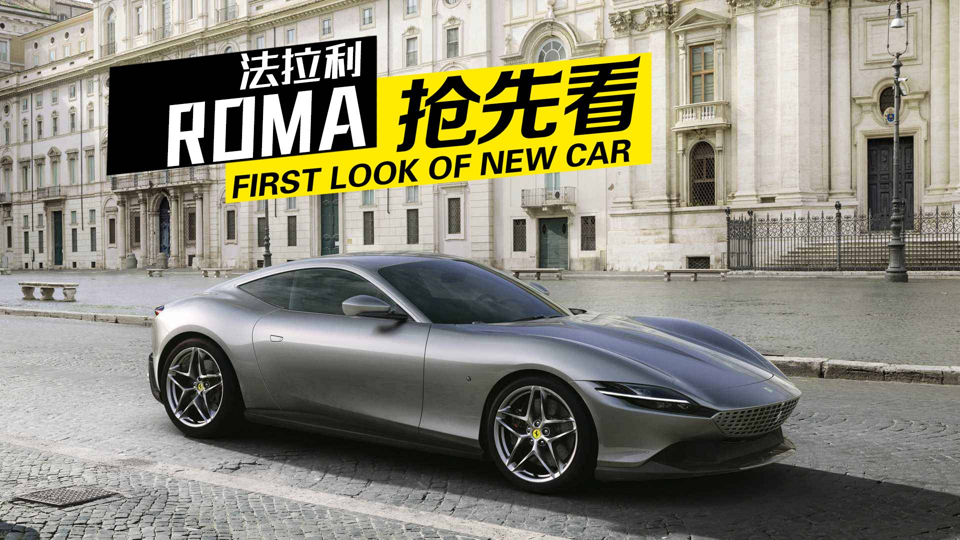 又帅又“便宜”,法拉利入门级硬顶跑车ROMA抢先看!