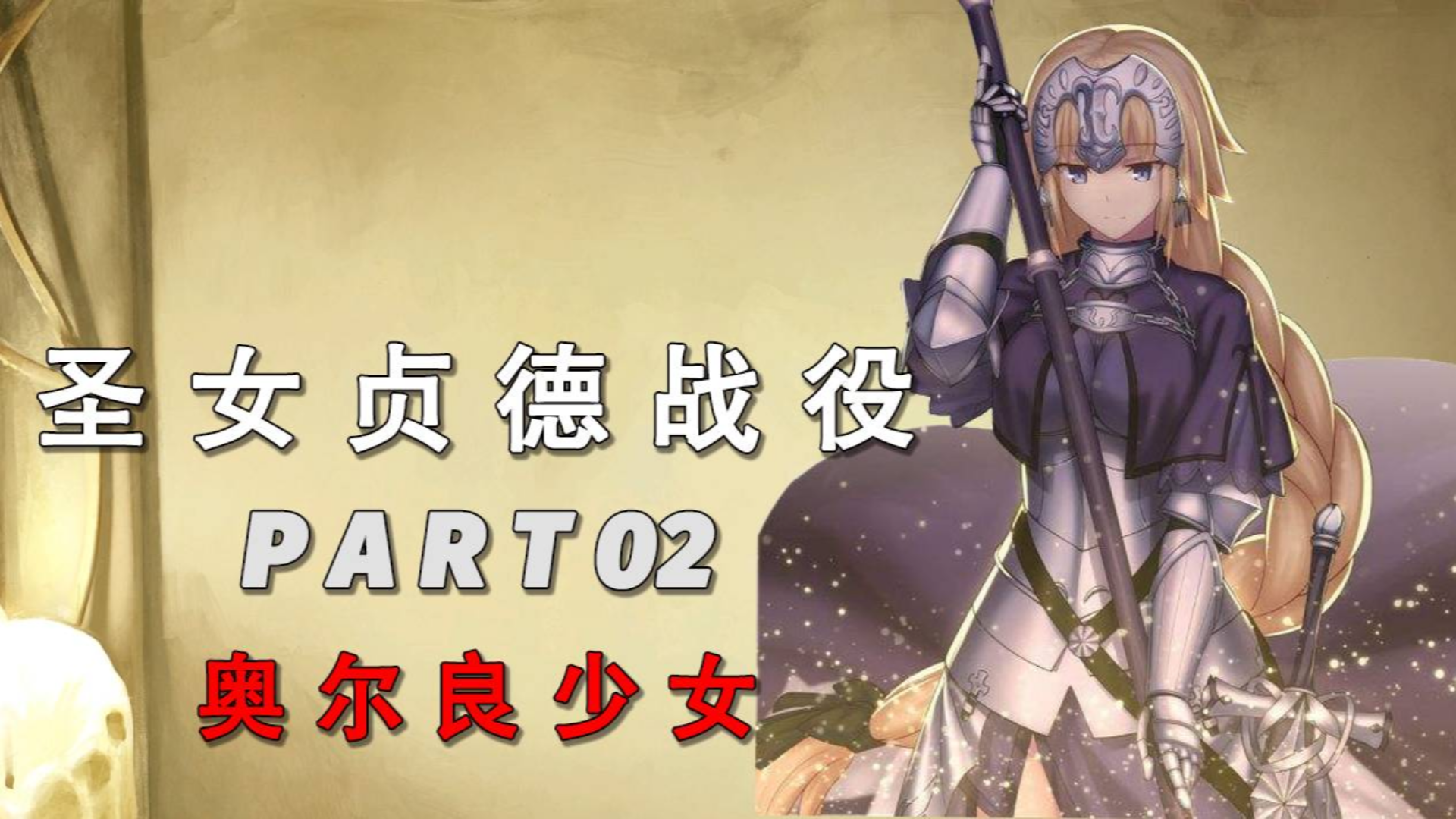 《帝国时代2:决定版》最高难度圣女贞德战役02 奥尔良少女