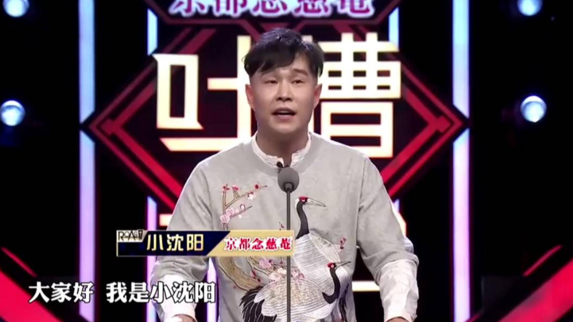 小沈阳的吐槽大会