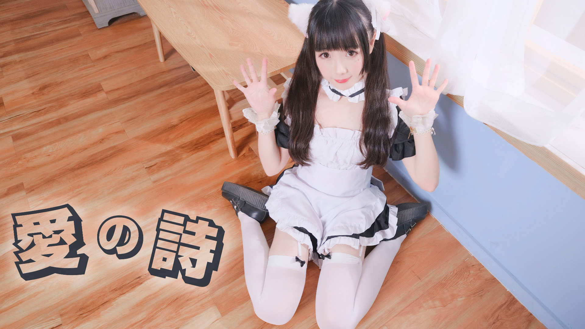 【窝窝头】爱之诗>主人不在家,热舞笑哈哈<今天是女仆窝窝头XD