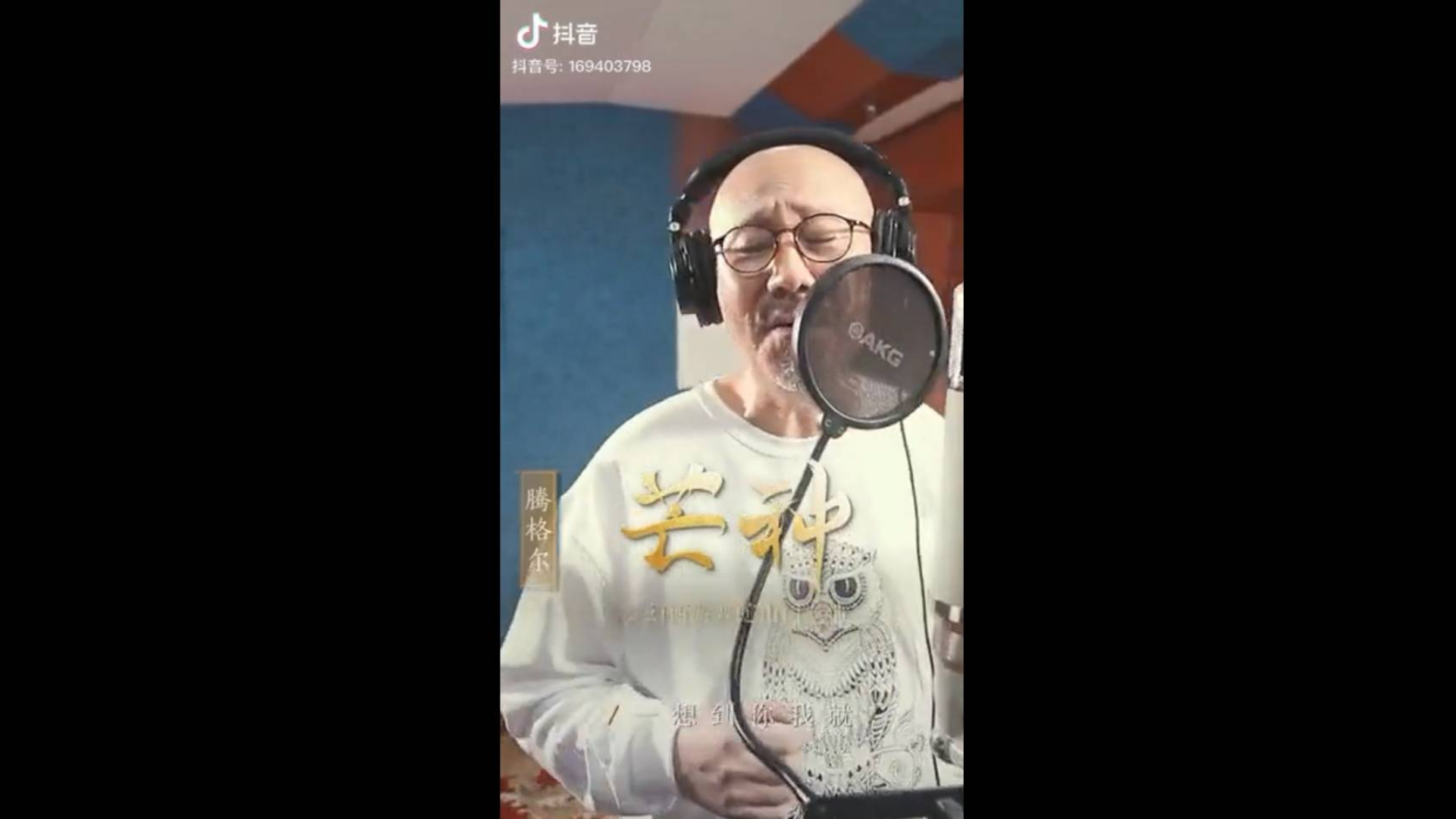 抖趣:芒种(哒哒哒哒)——腾格尔