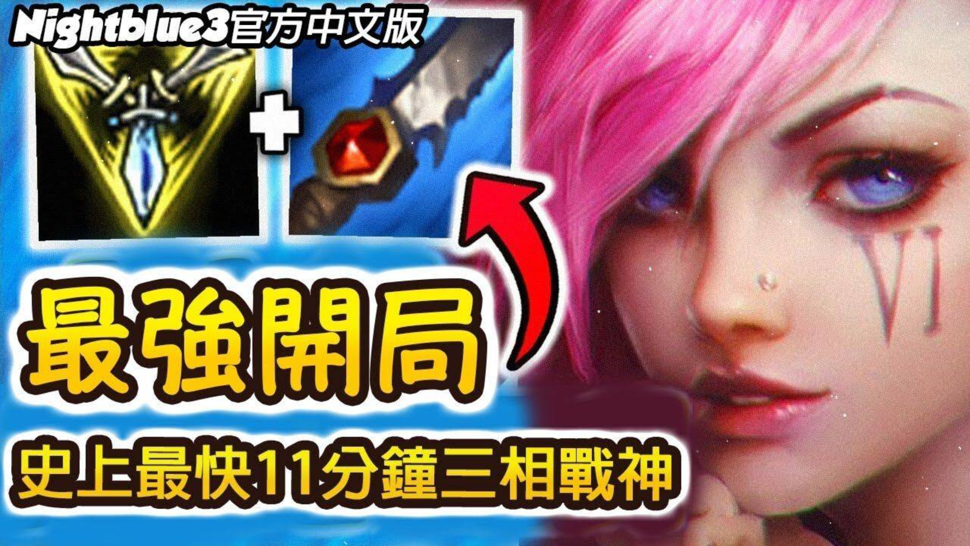「Nightblue3精華」1000場蔚教学 20分钟单吃大龙最強套路!(中文字幕) LoL英雄聯盟