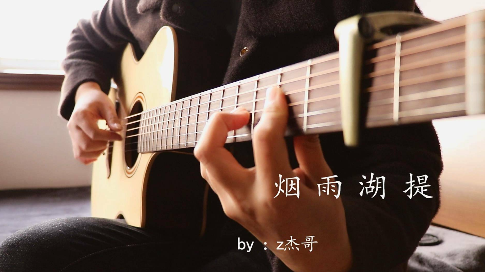 【指弹吉他】中国风原创指弹——烟雨湖提。一蓑烟雨任平生