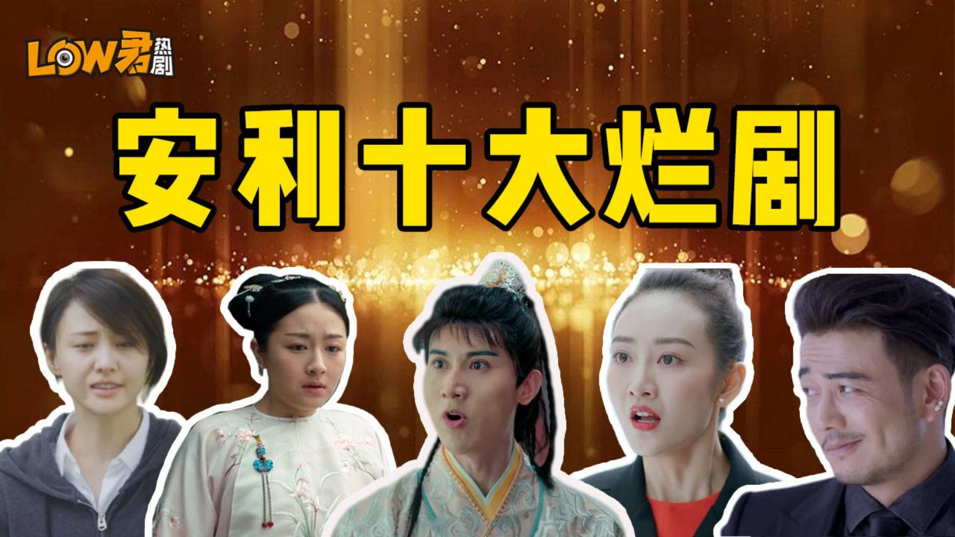 【low君】安利《十大烂剧》:如果十大烂剧是个恰饭视频!!!