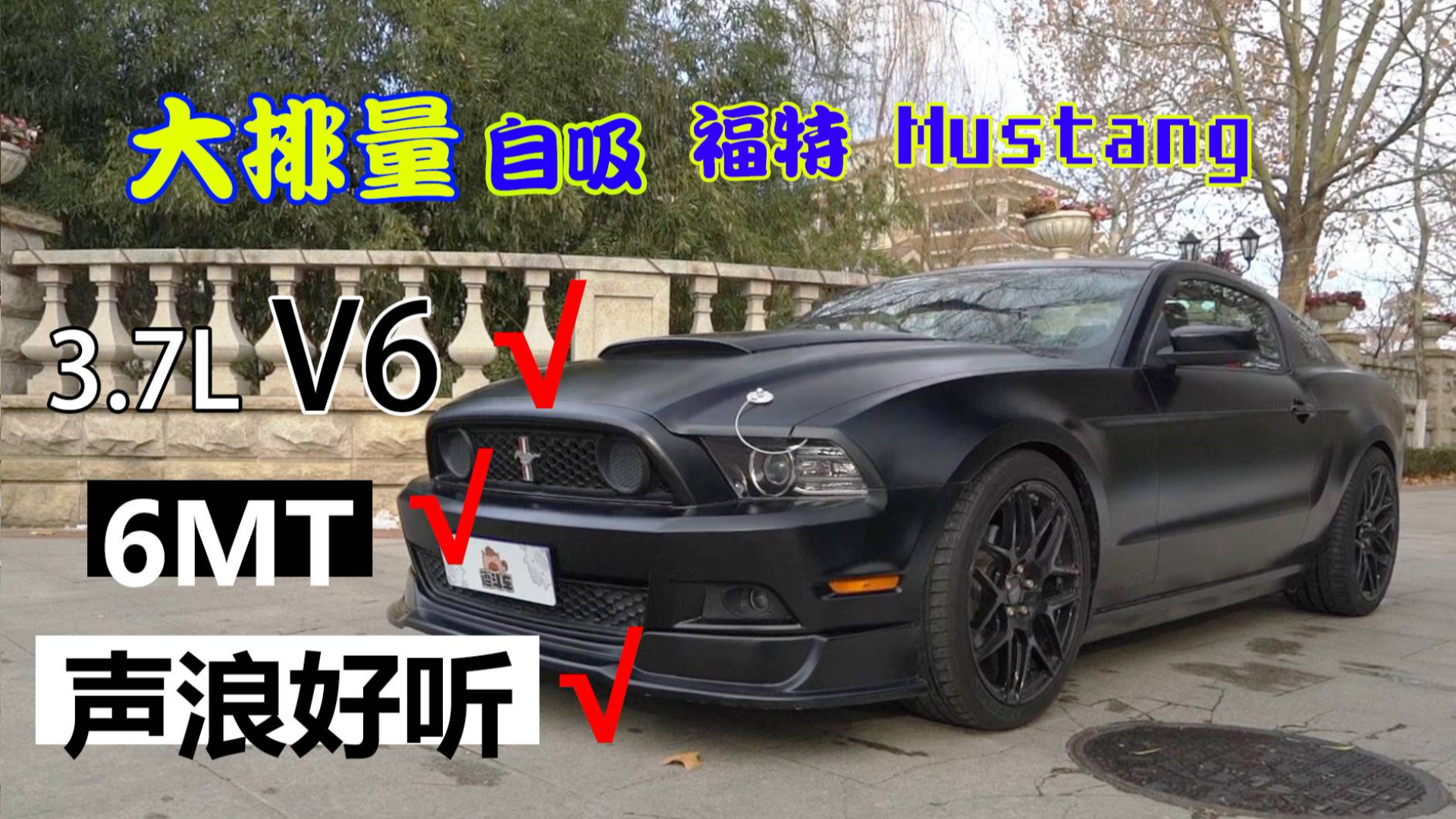 20多万的3.7L V6 手动挡野马 好玩吗?