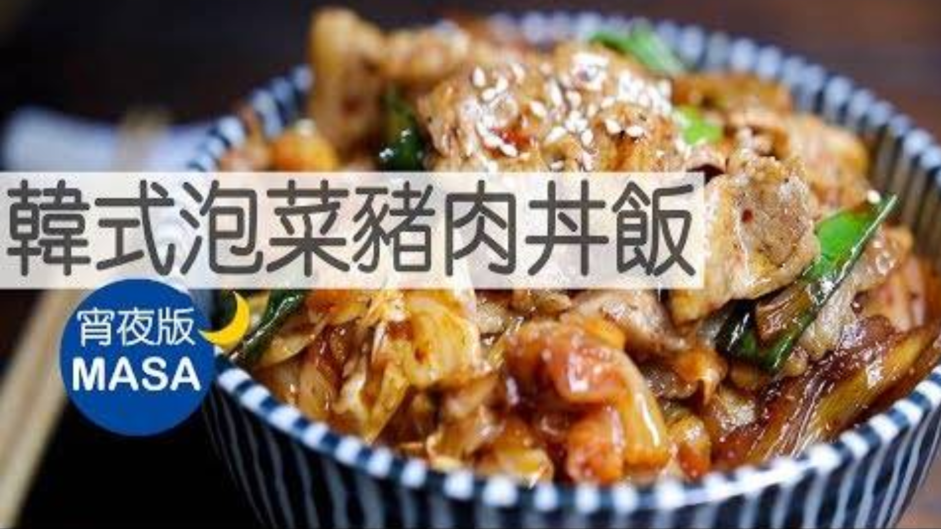 【MASAの料理ABC】宵夜版-韩式泡菜豬肉丼飯
