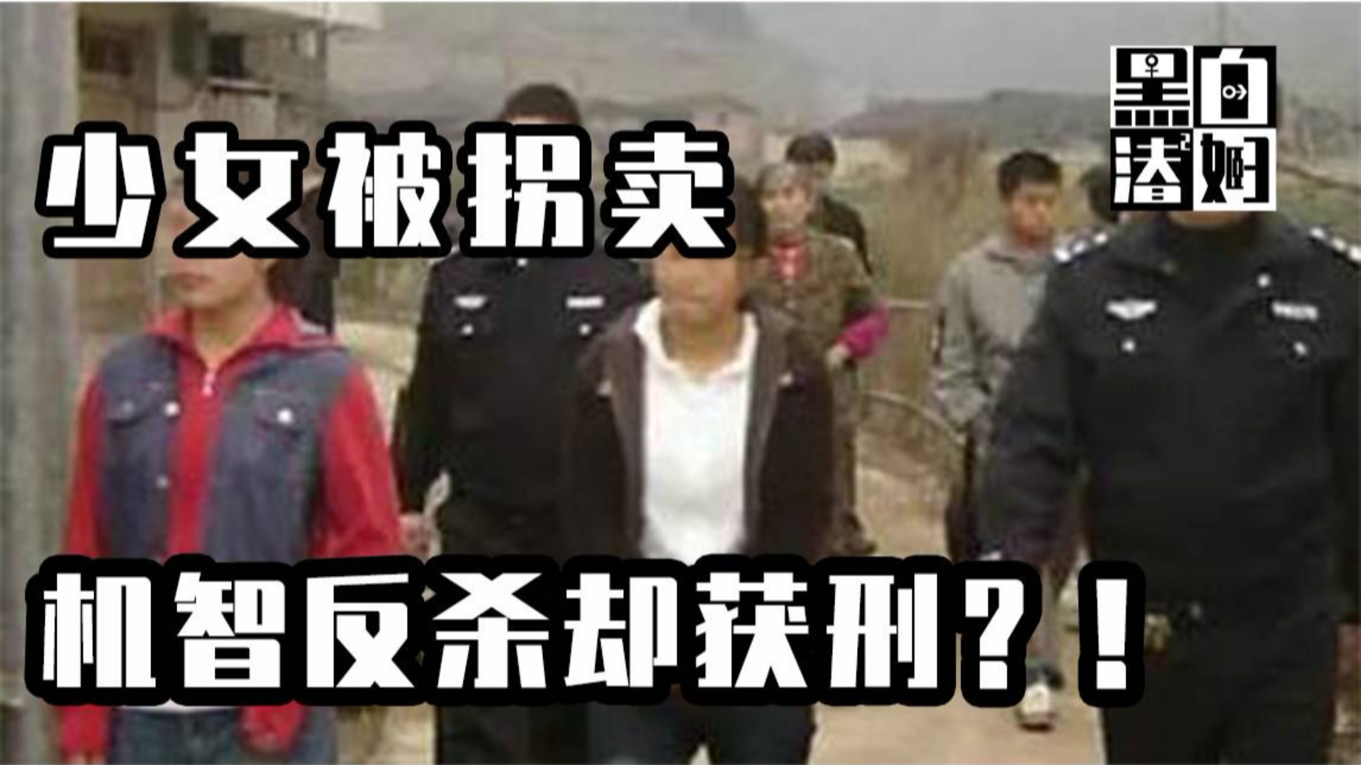 【趣案轻闻】少女被拐卖,机智反杀却获刑?!