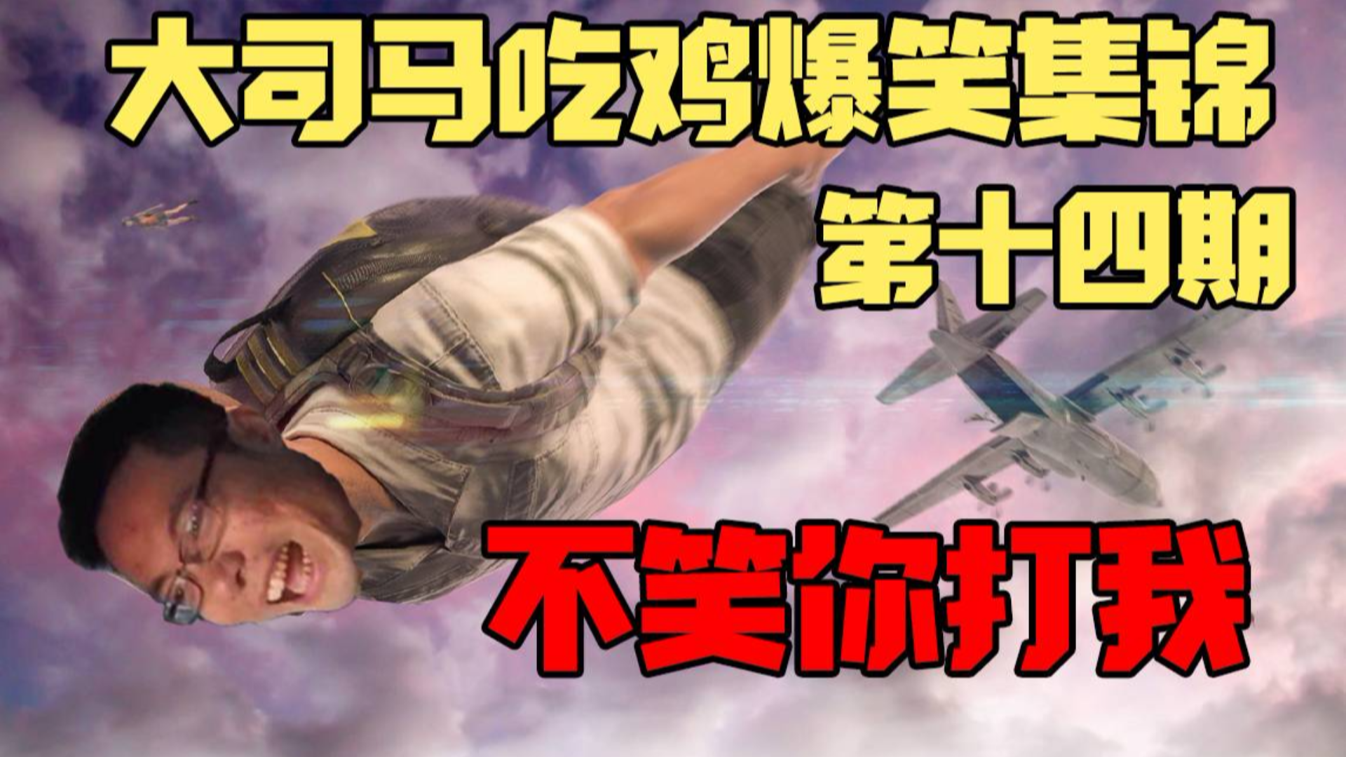 大司马吃鸡爆笑死亡集锦14