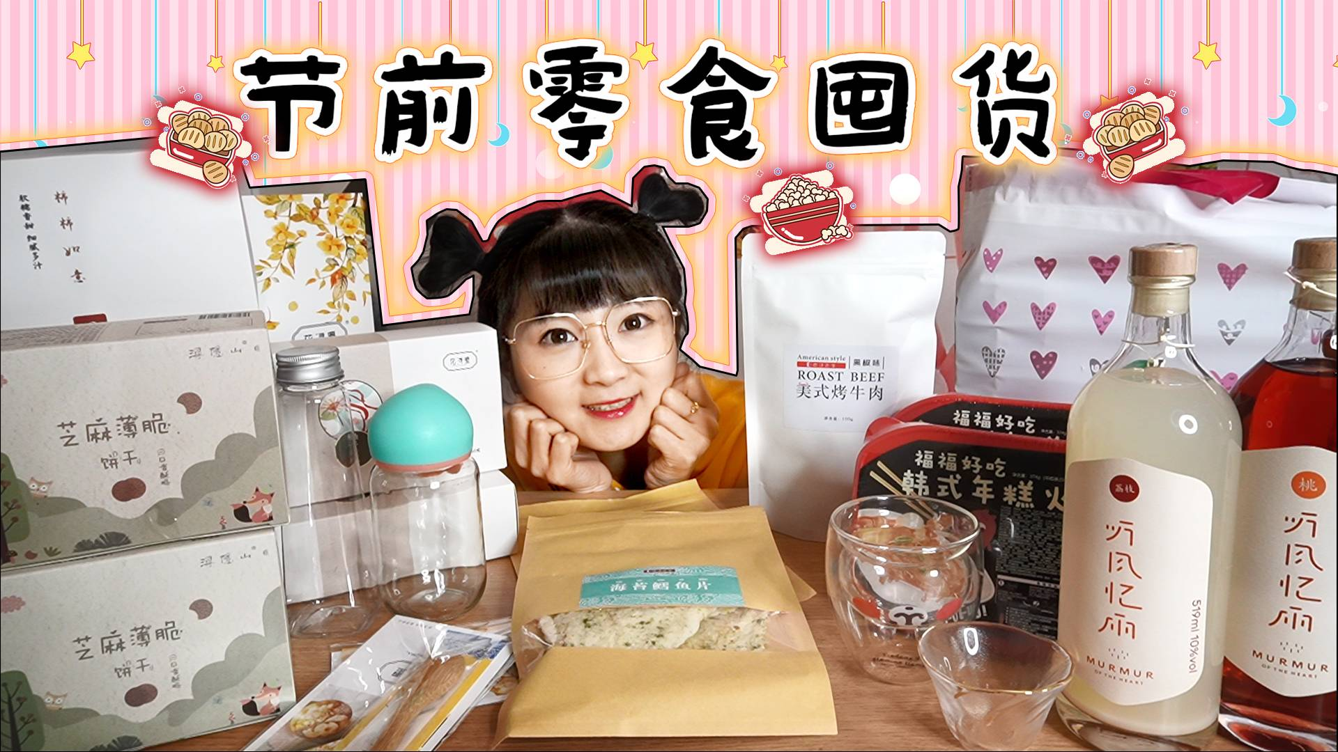 节前零食囤货,果酒肉干薯条礼包柿饼花果茶准备过年啦!
