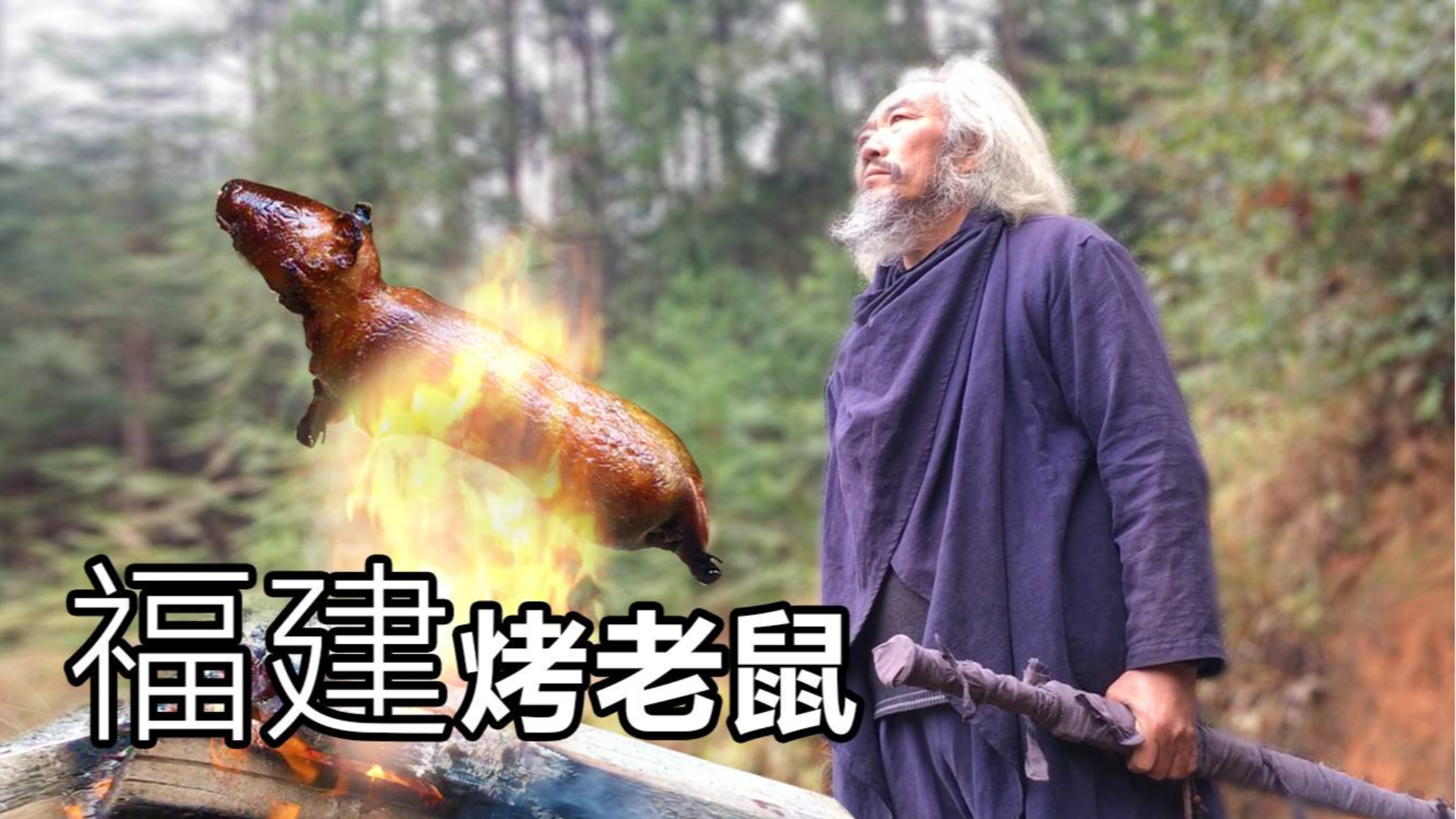 你们说的福建烤老鼠是不是这个,烤至金黄外焦里嫩,吃起来喷香给