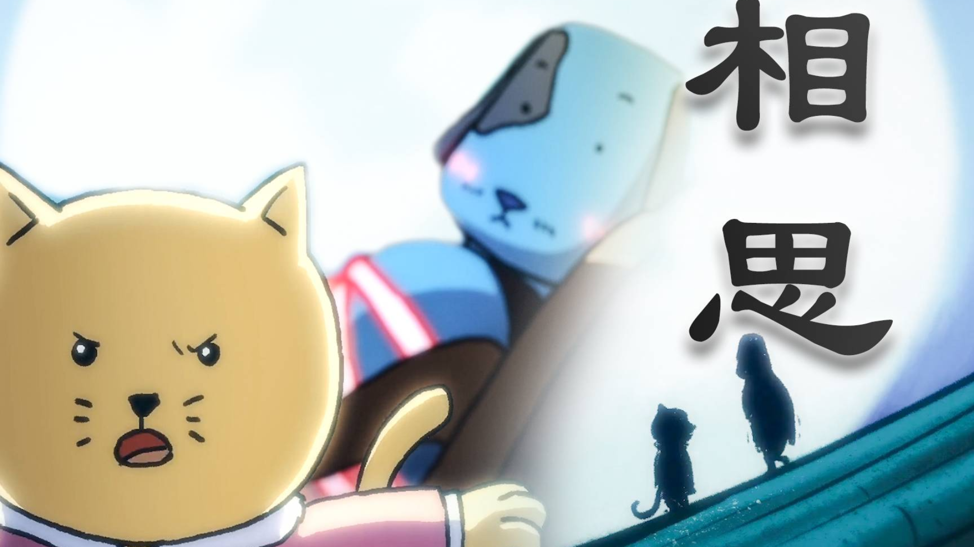 【刺客伍六七】相思,猫小咪汪峰在线催泪,爱没有边界。