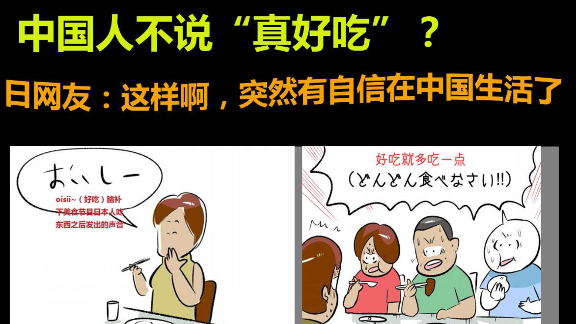 中国人不说“真好吃”?